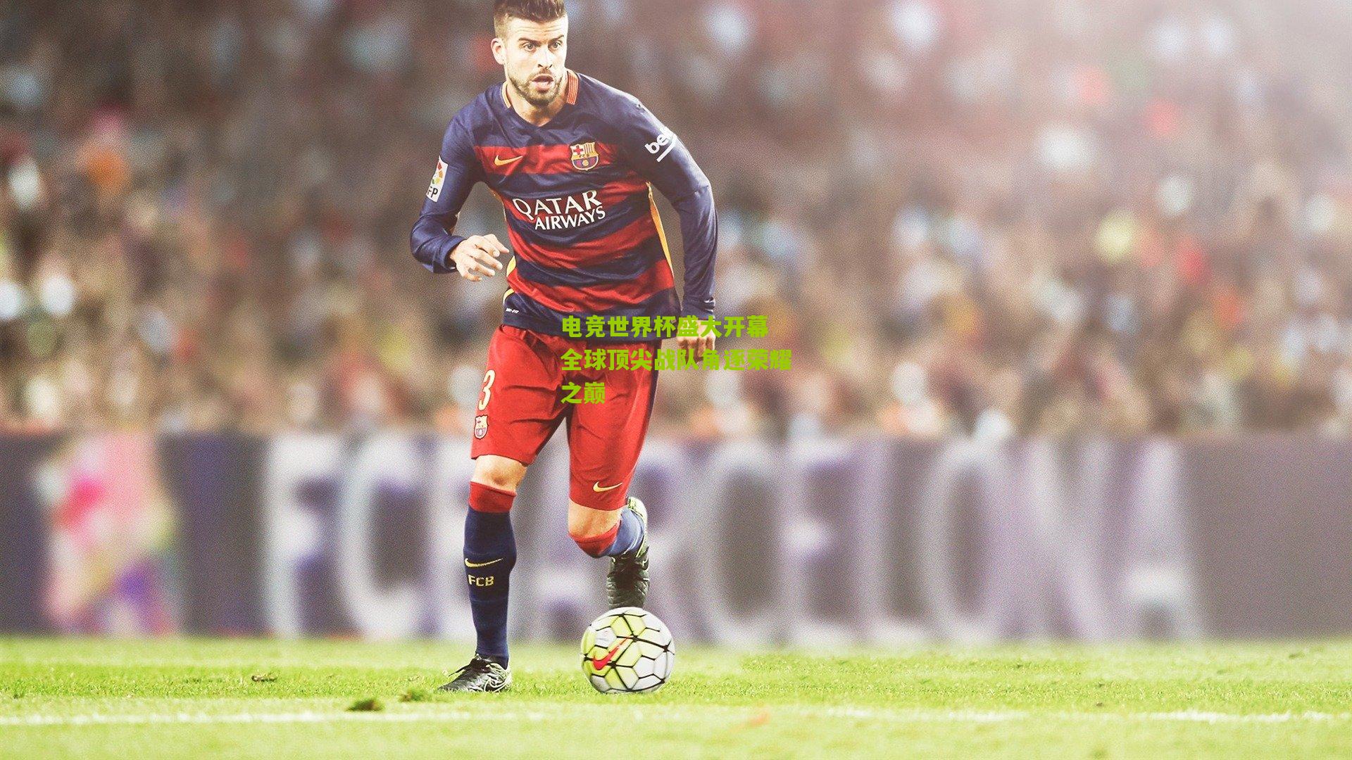 电竞世界杯盛大开幕 全球顶尖战队角逐荣耀之巅