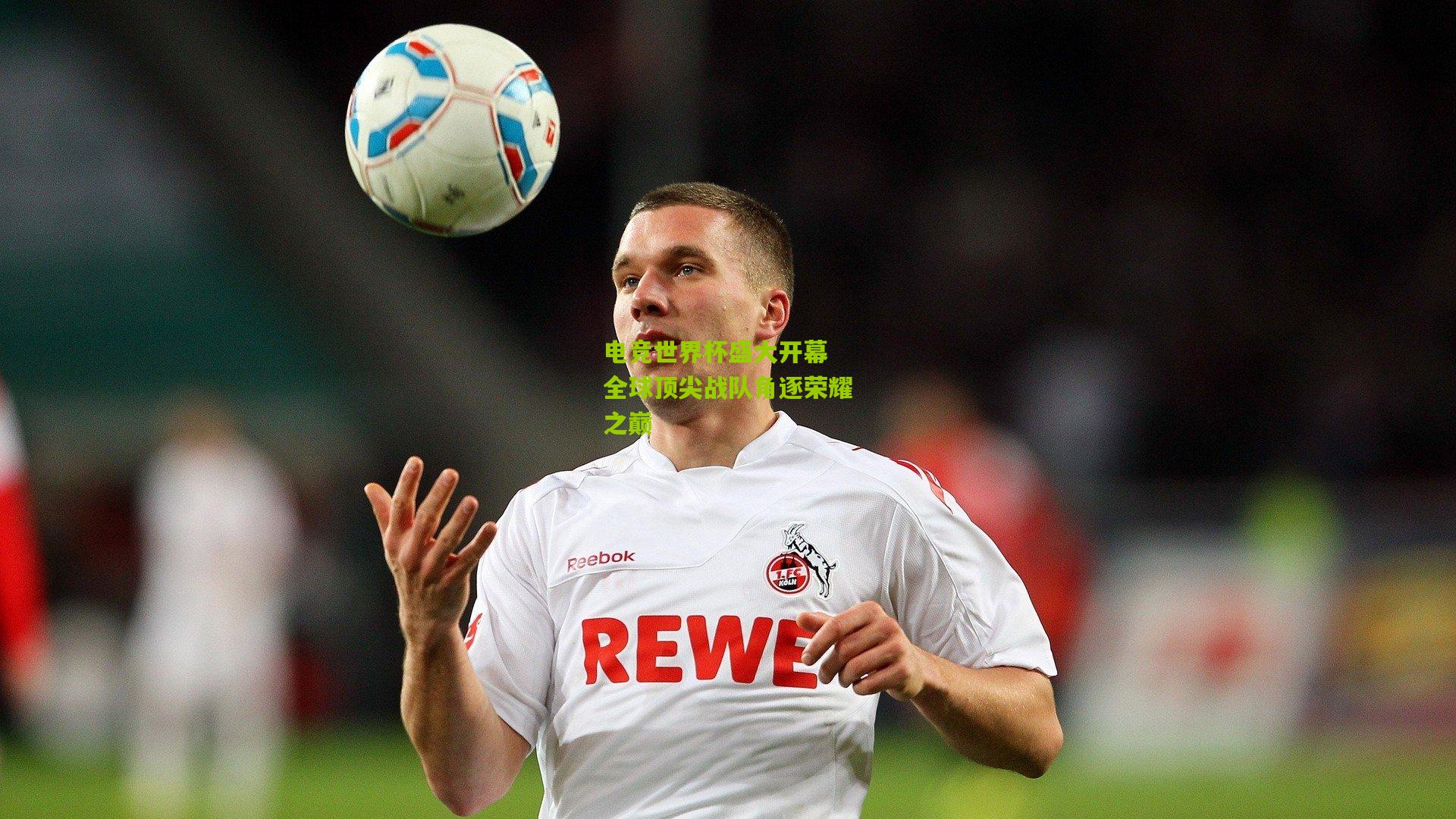 电竞世界杯盛大开幕 全球顶尖战队角逐荣耀之巅