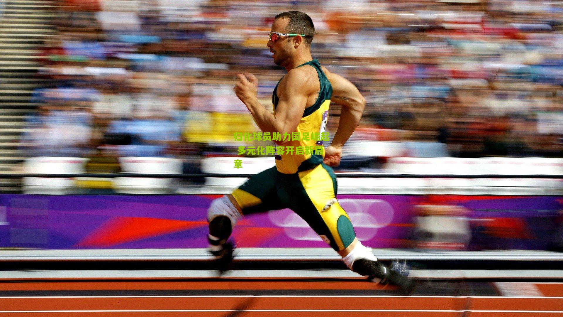 归化球员助力国足崛起 多元化阵容开启新篇章