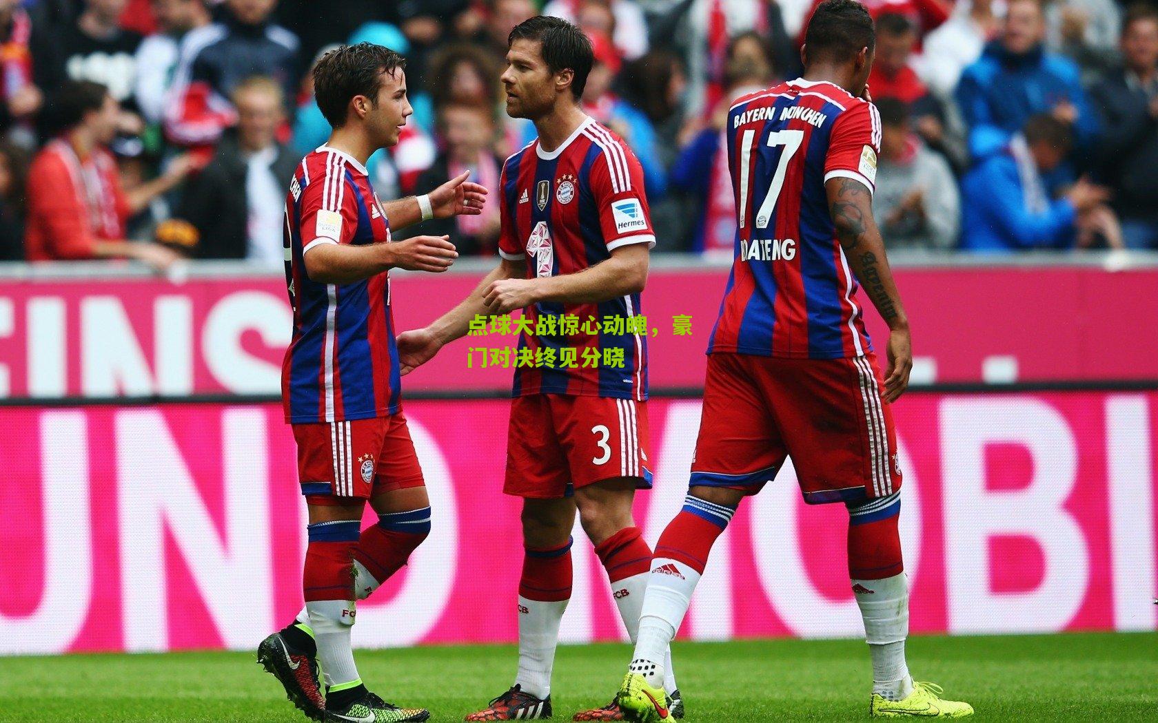 点球大战惊心动魄，豪门对决终见分晓