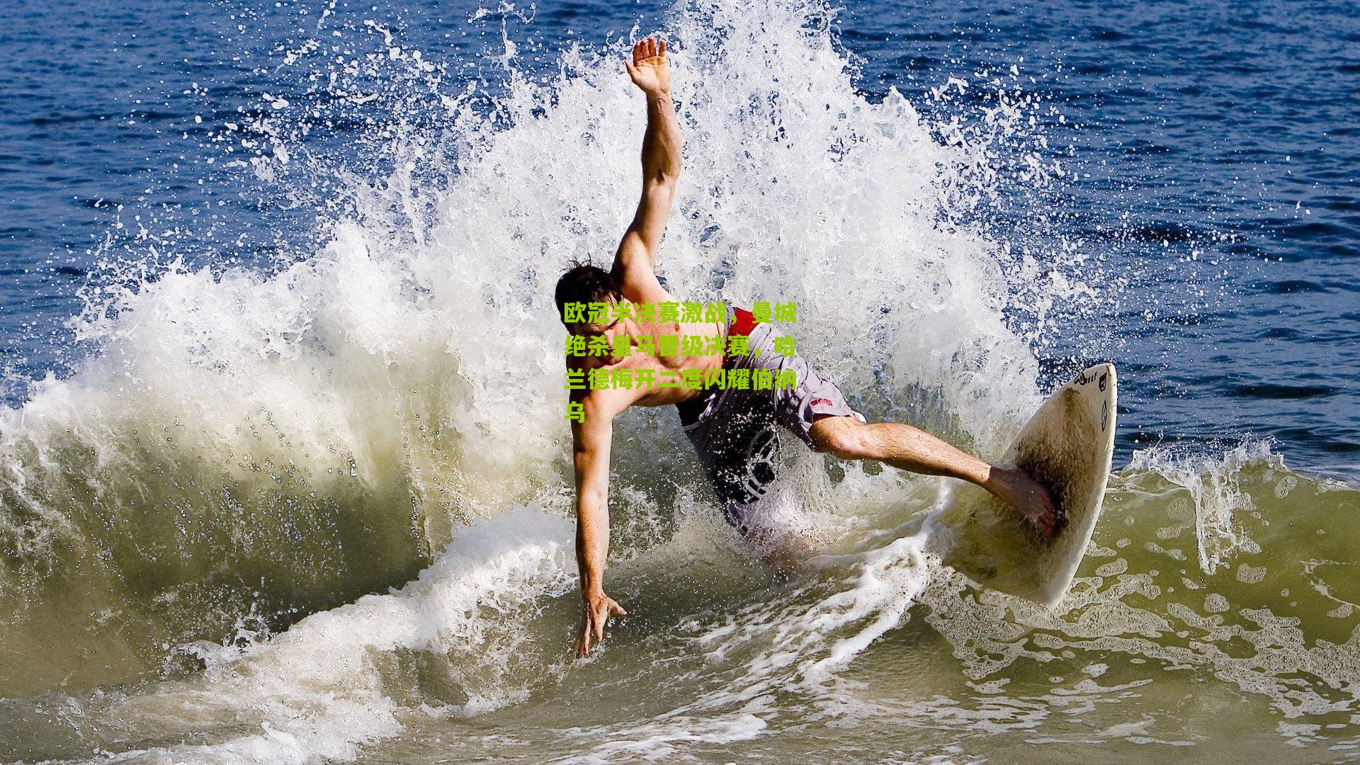 欧冠半决赛激战，曼城绝杀皇马晋级决赛，哈兰德梅开二度闪耀伯纳乌