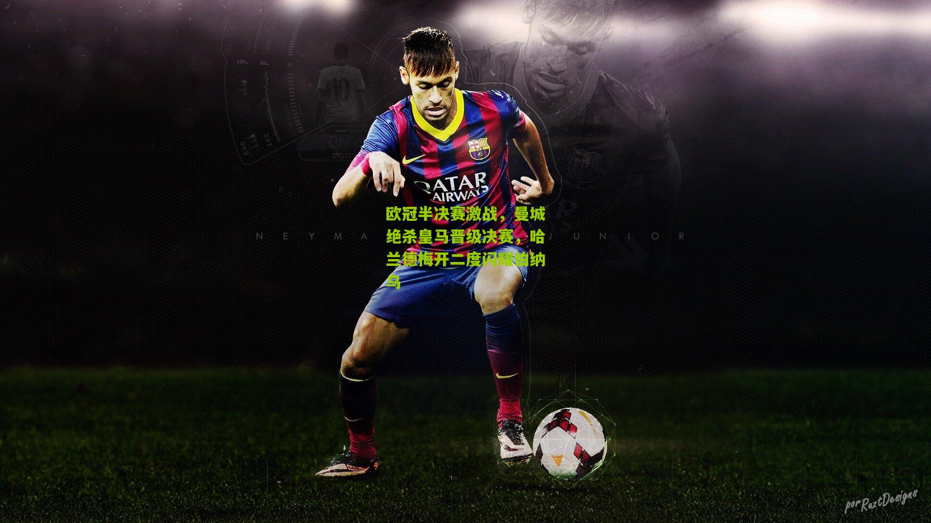 欧冠半决赛激战，曼城绝杀皇马晋级决赛，哈兰德梅开二度闪耀伯纳乌