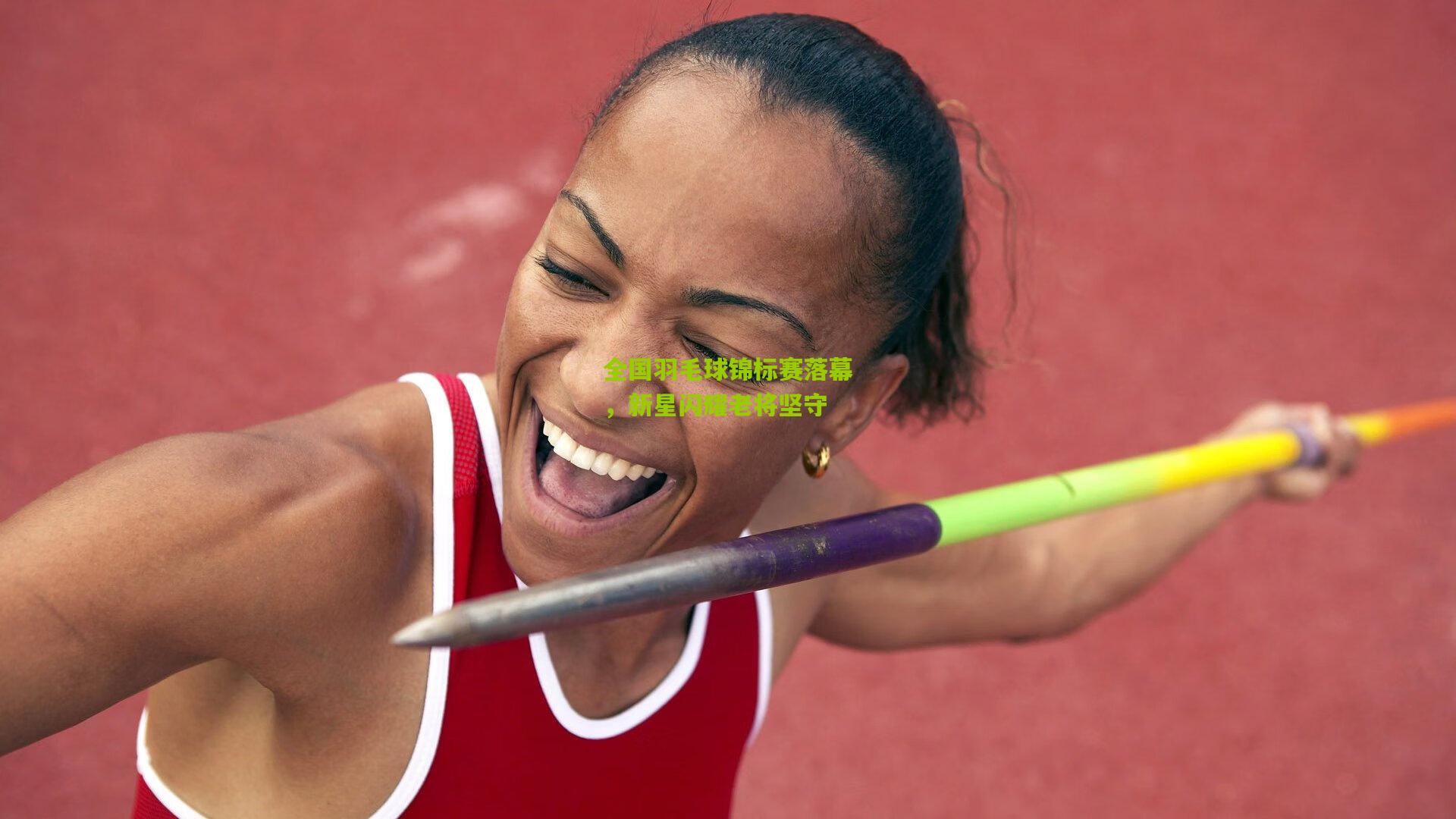 全国羽毛球锦标赛落幕，新星闪耀老将坚守