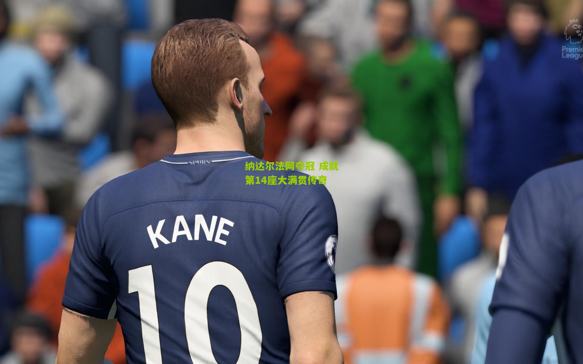 纳达尔法网夺冠 成就第14座大满贯传奇