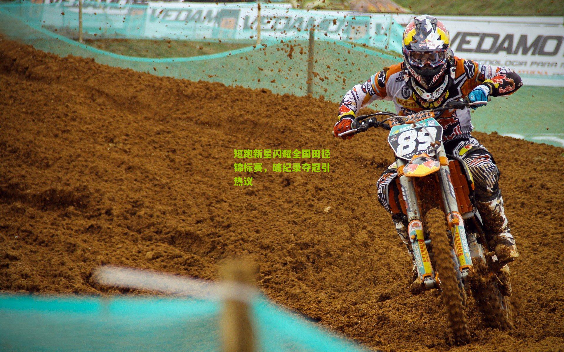 短跑新星闪耀全国田径锦标赛,破纪录夺冠引热议