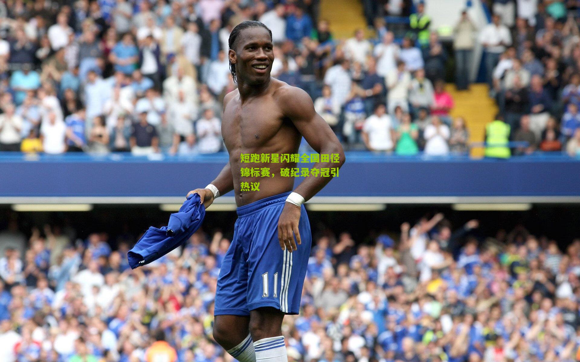 短跑新星闪耀全国田径锦标赛,破纪录夺冠引热议