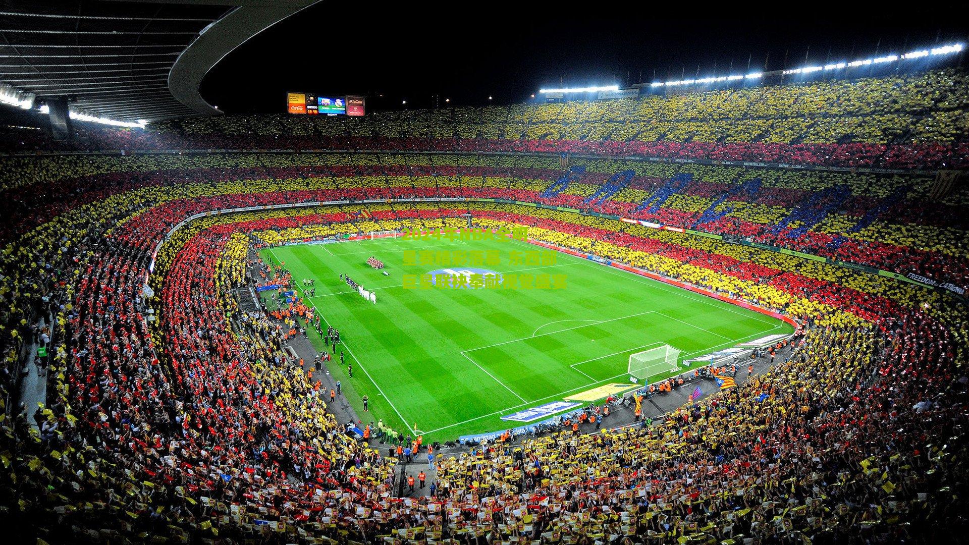 2024年NBA全明星赛精彩落幕 东西部巨星联袂奉献视觉盛宴