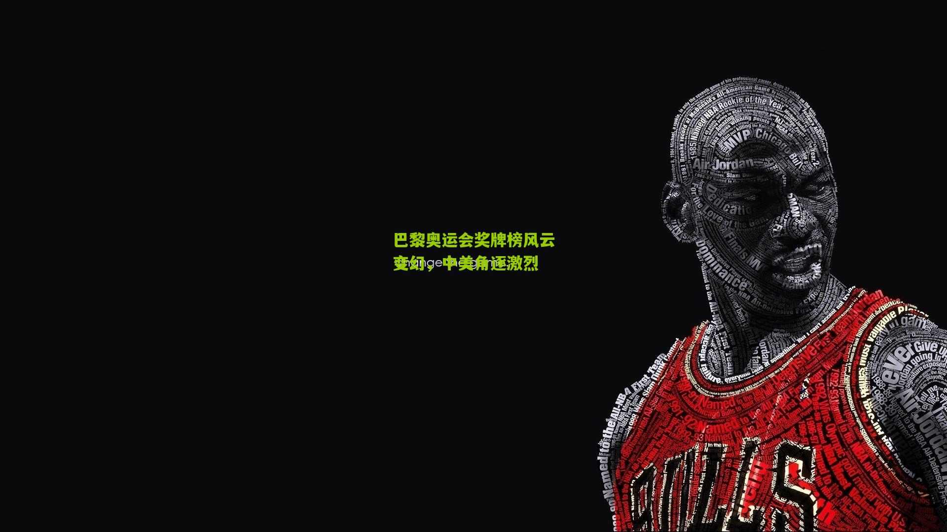 巴黎奥运会奖牌榜风云变幻，中美角逐激烈