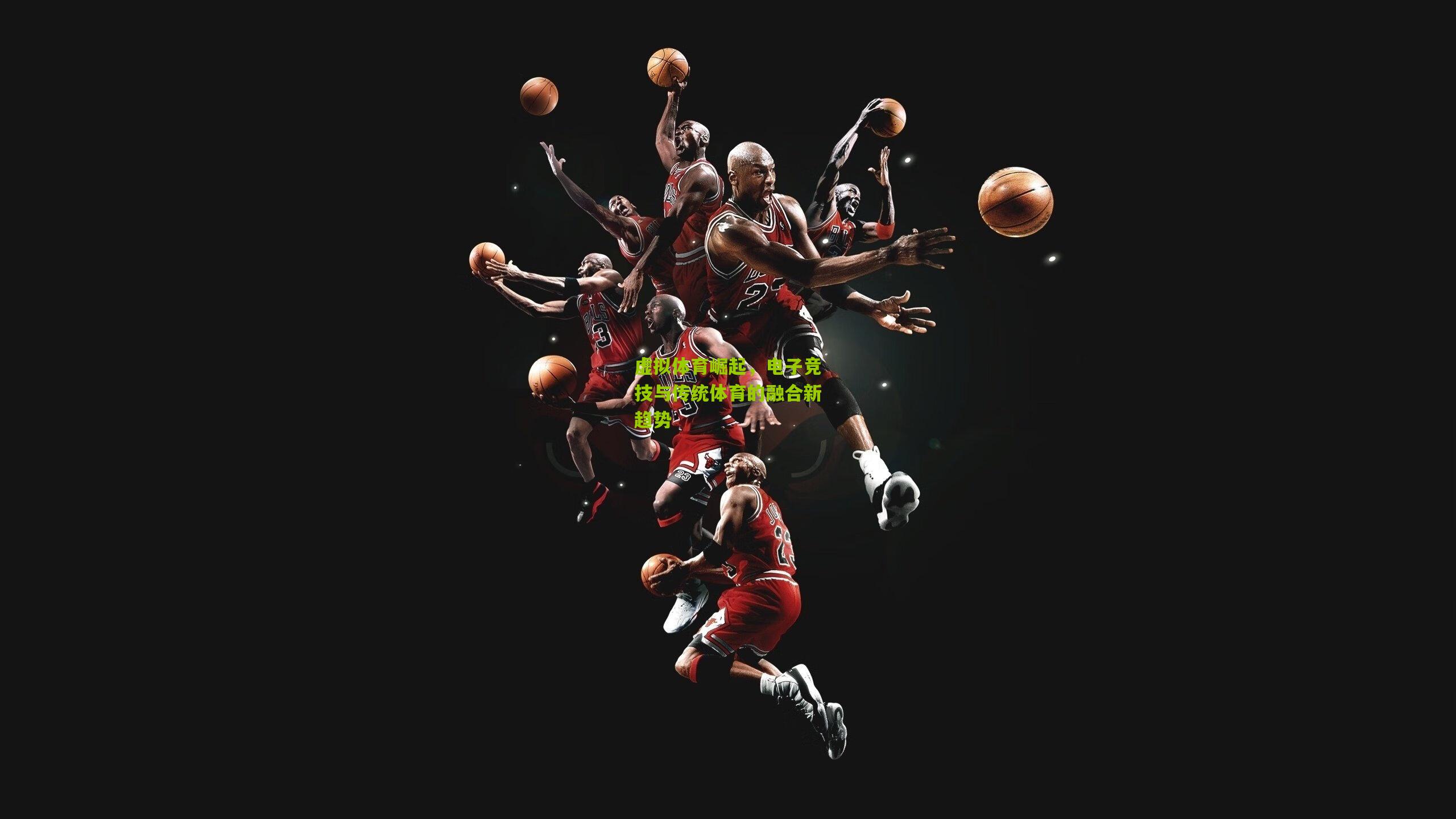 开云体育app下载：虚拟体育崛起，电子竞技与传统体育的融合新趋势