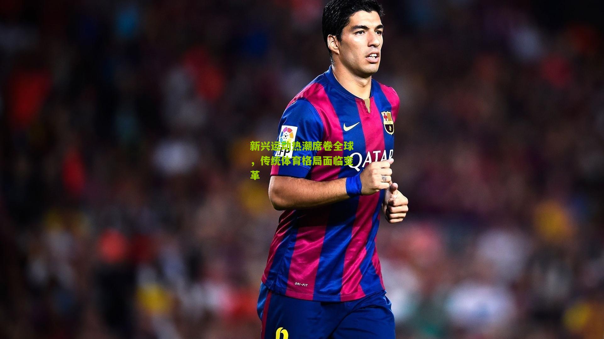 开云：新兴运动热潮席卷全球，传统体育格局面临变革