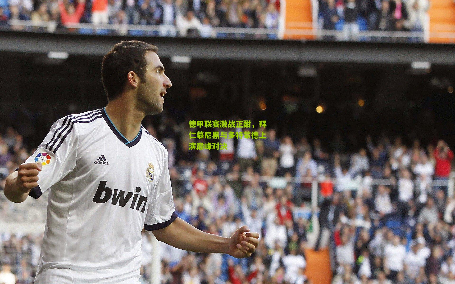 开云体育app下载|德甲联赛激战正酣，拜仁慕尼黑与多特蒙德上演巅峰对决