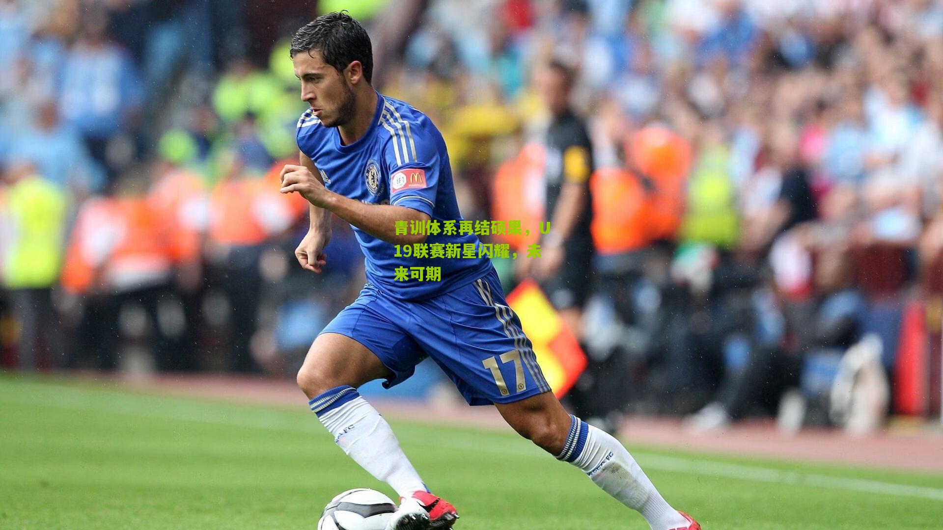 【kaiyun】青训体系再结硕果，U19联赛新星闪耀，未来可期