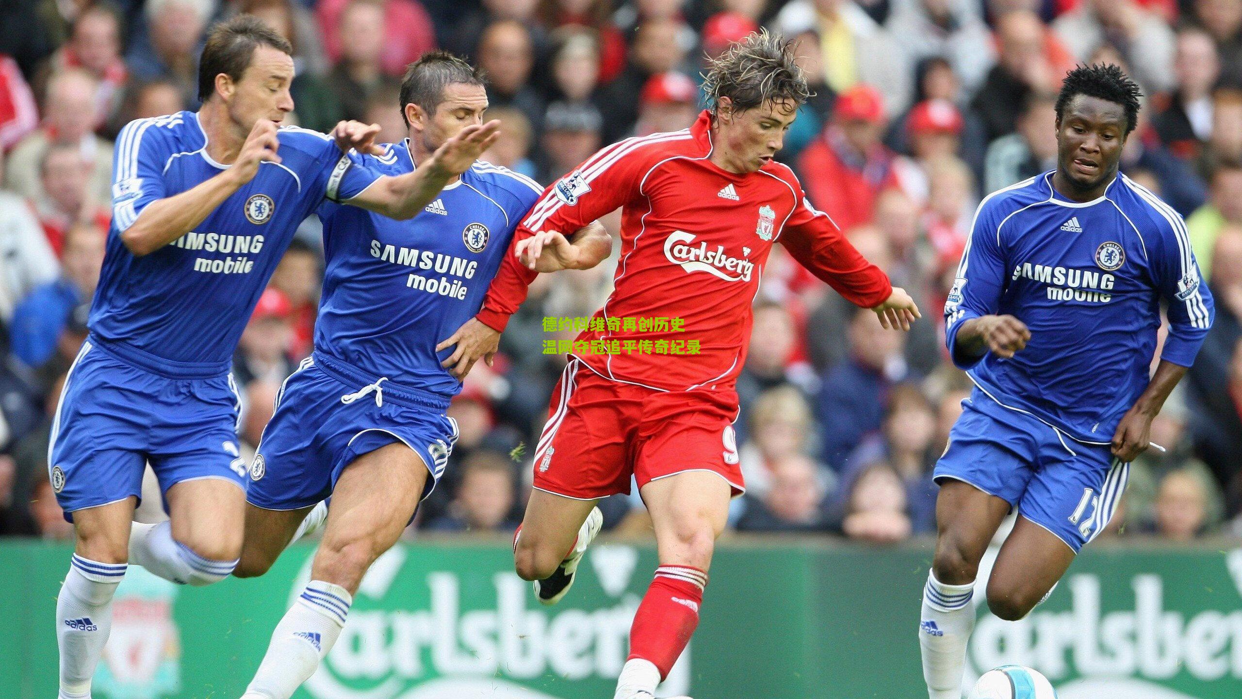 开云体育官网：德约科维奇再创历史 温网夺冠追平传奇纪录