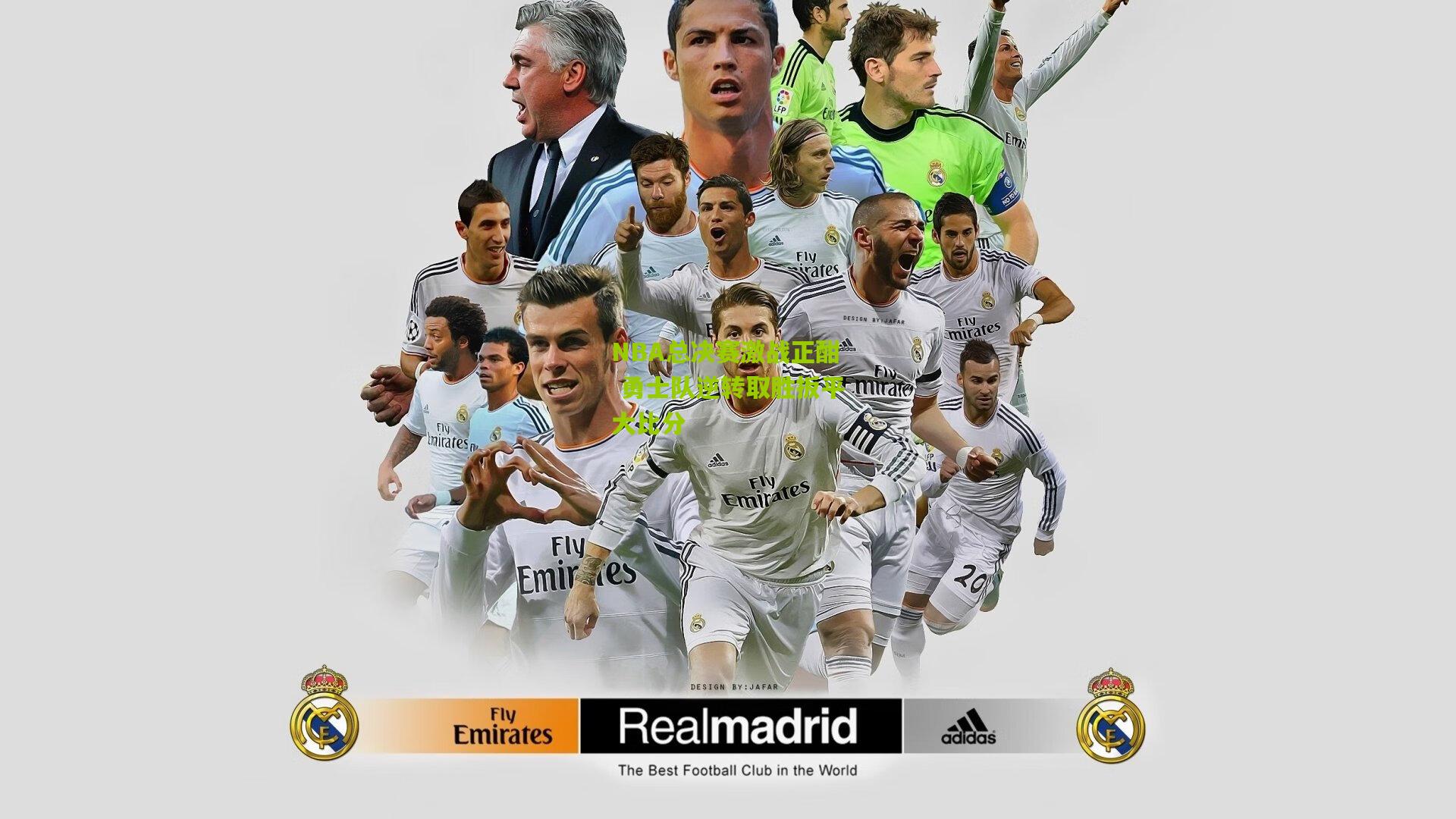 NBA总决赛激战正酣 勇士队逆转取胜扳平大比分