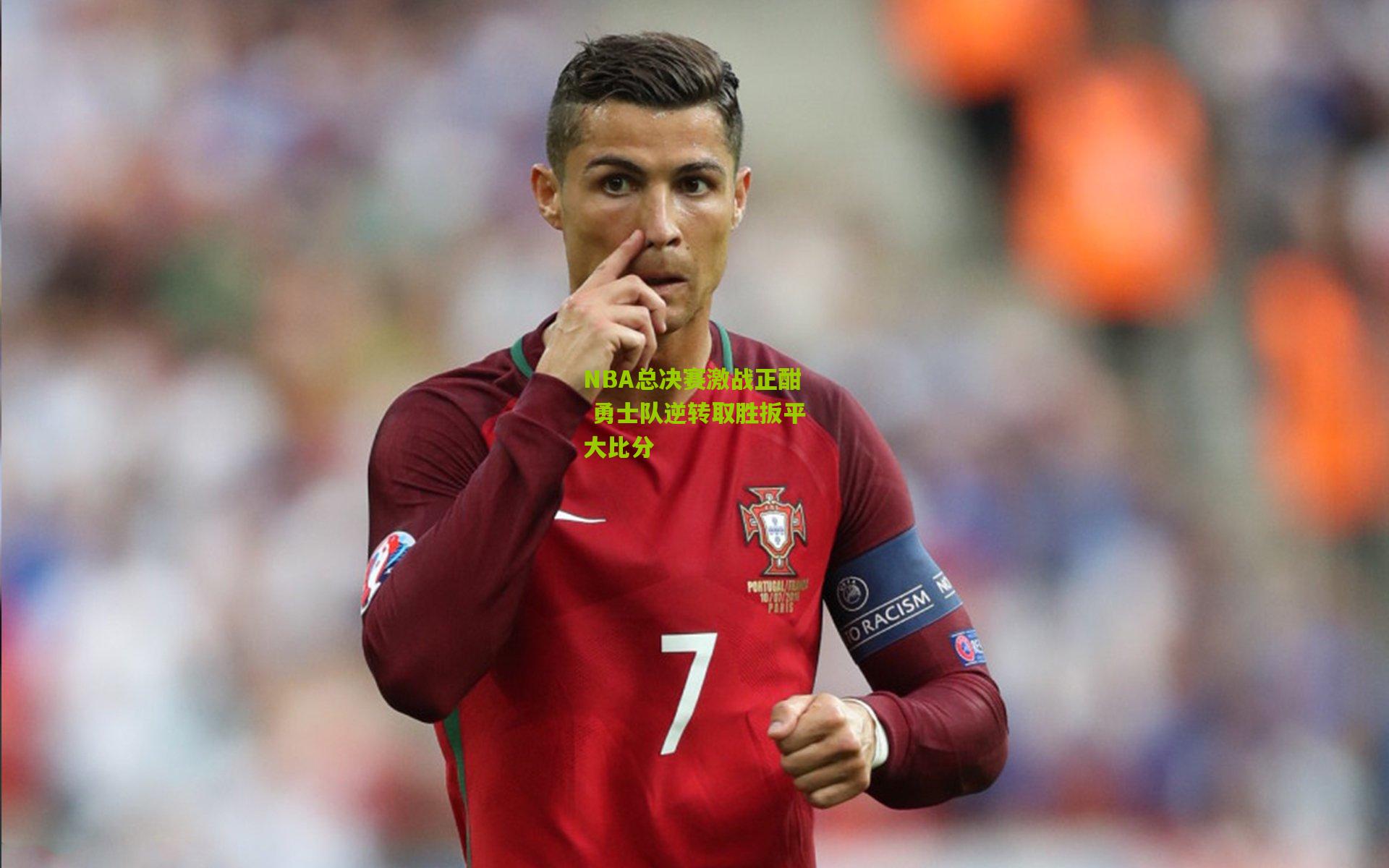 NBA总决赛激战正酣 勇士队逆转取胜扳平大比分