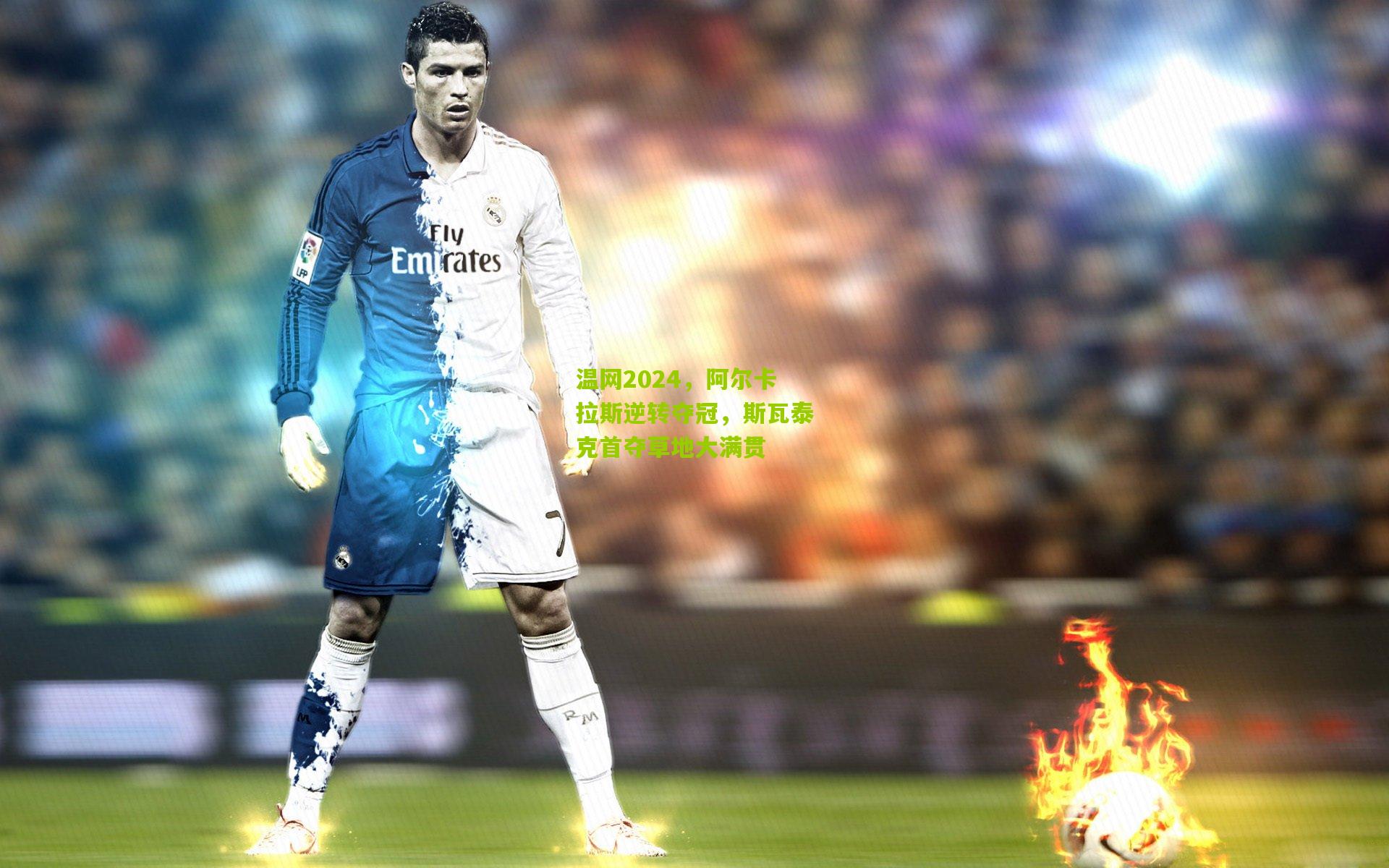 温网2024，阿尔卡拉斯逆转夺冠，斯瓦泰克首夺草地大满贯