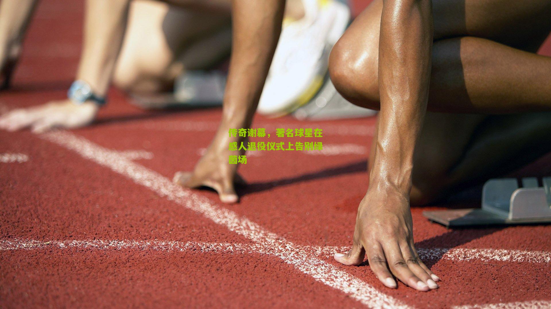 传奇谢幕，著名球星在感人退役仪式上告别绿茵场