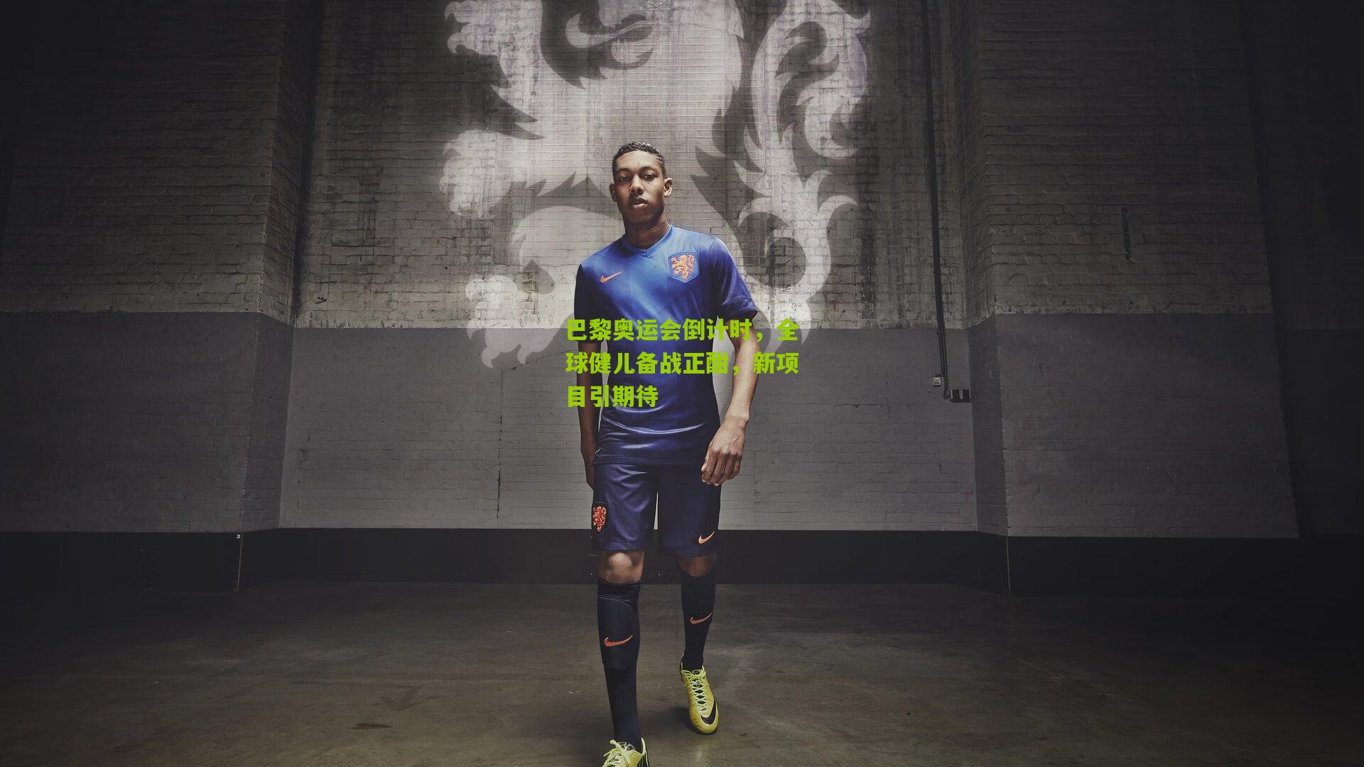 巴黎奥运会倒计时，全球健儿备战正酣，新项目引期待