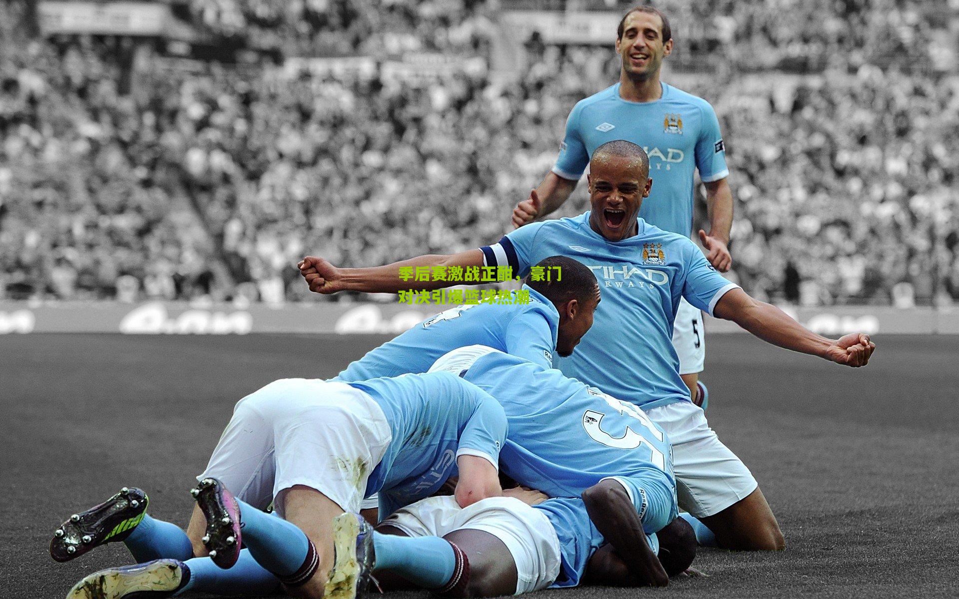 季后赛激战正酣，豪门对决引爆篮球热潮