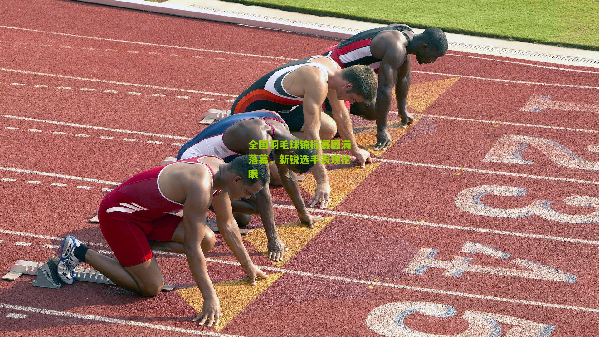 【开云】全国羽毛球锦标赛圆满落幕，新锐选手表现抢眼