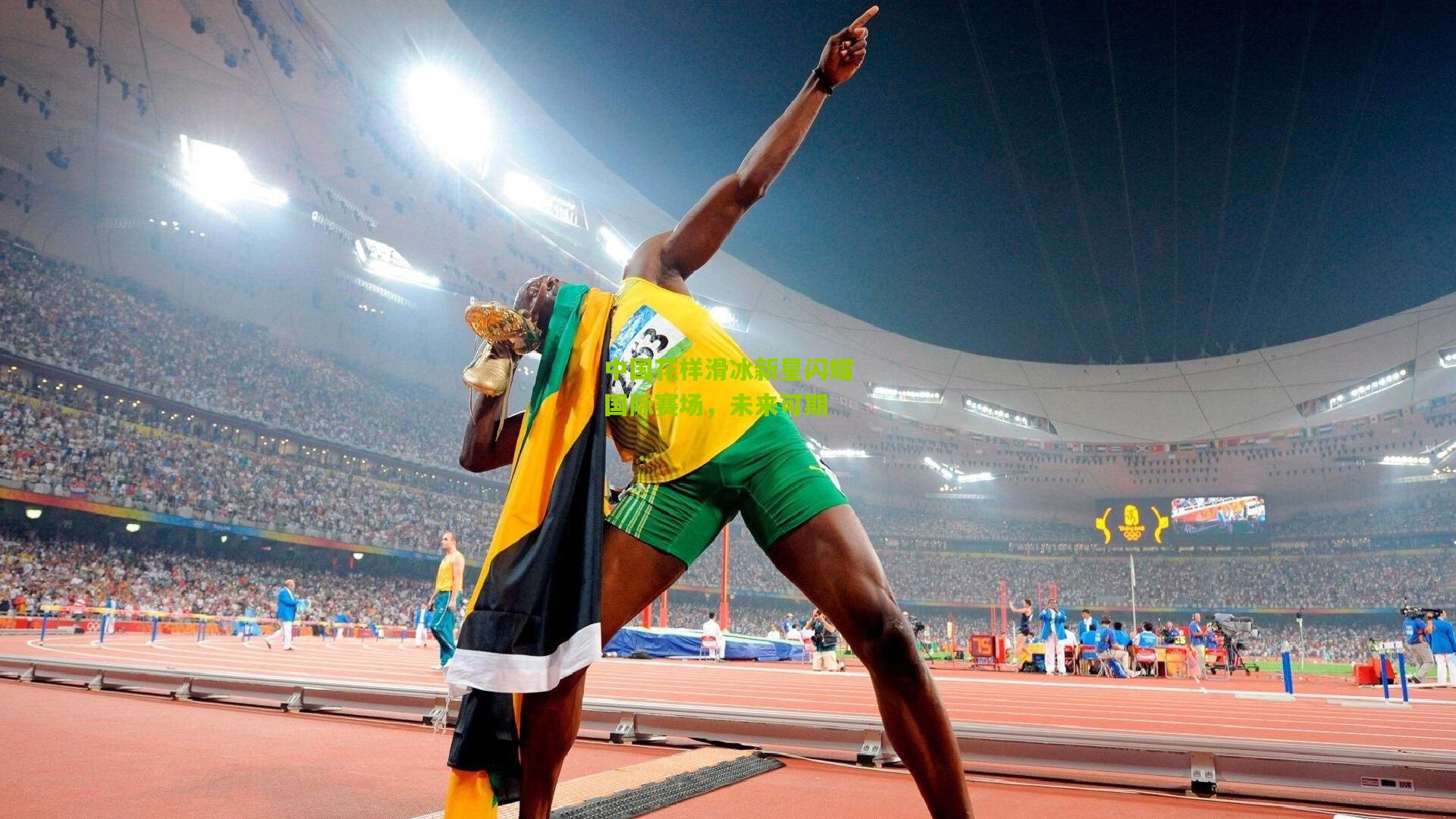 中国花样滑冰新星闪耀国际赛场，未来可期