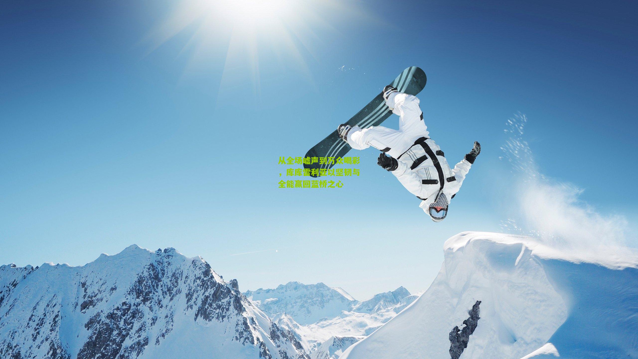 从全场嘘声到万众喝彩,库库雷利亚以坚韧与全能赢回蓝桥之心