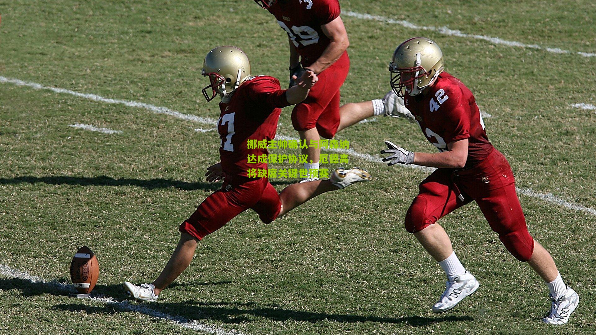 挪威主帅确认与阿森纳达成保护协议,厄德高将缺席关键世预赛