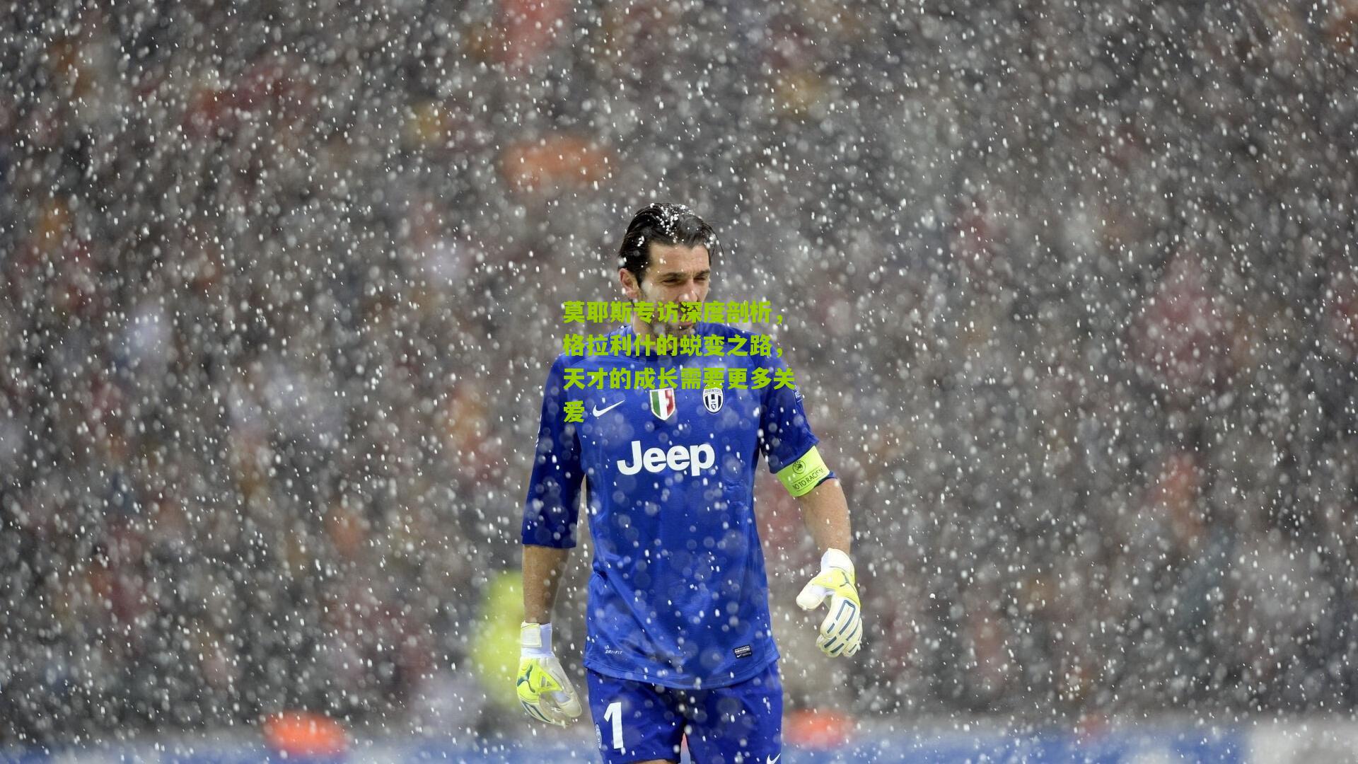 莫耶斯专访深度剖析，格拉利什的蜕变之路，天才的成长需要更多关爱