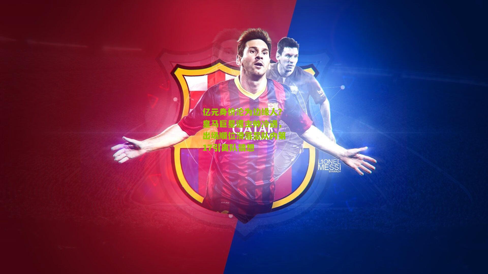 亿元身价沦为边缘人？皇马巨星遭主帅冷遇，出场顺位滑落至队内第17引离队猜想