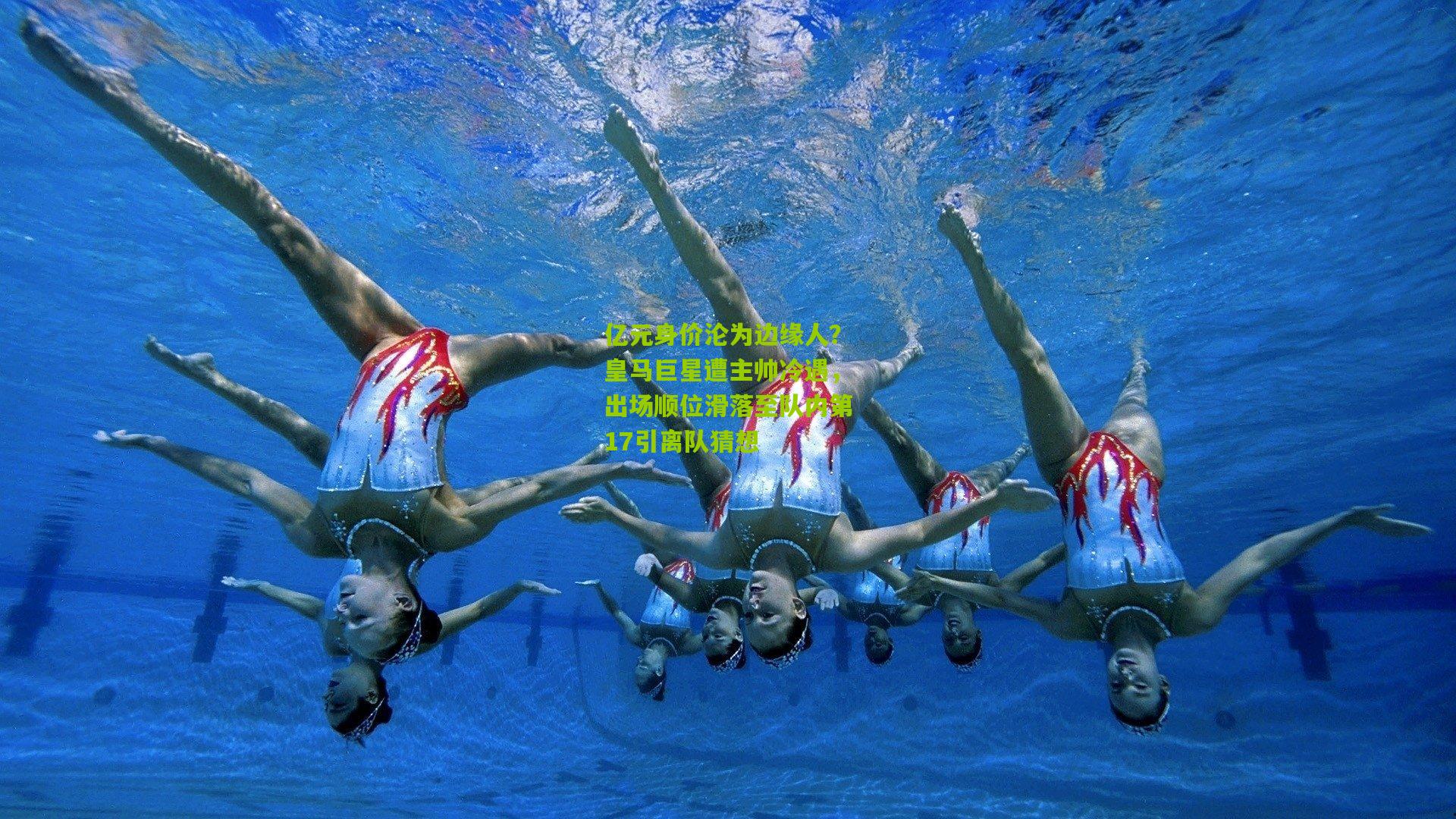 亿元身价沦为边缘人？皇马巨星遭主帅冷遇，出场顺位滑落至队内第17引离队猜想