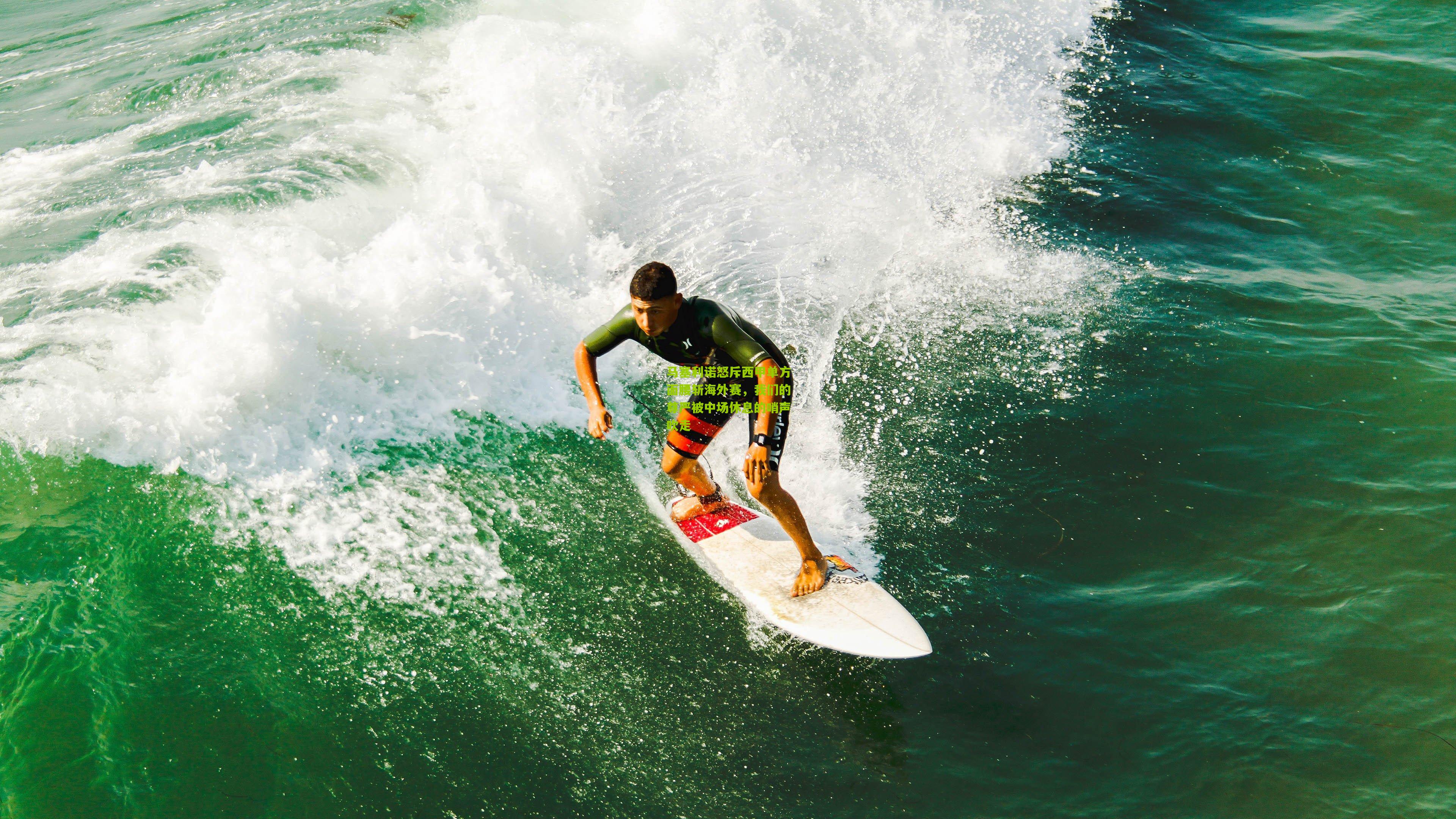 马塞利诺怒斥西甲单方面腰斩海外赛，我们的尊严被中场休息的哨声吹走