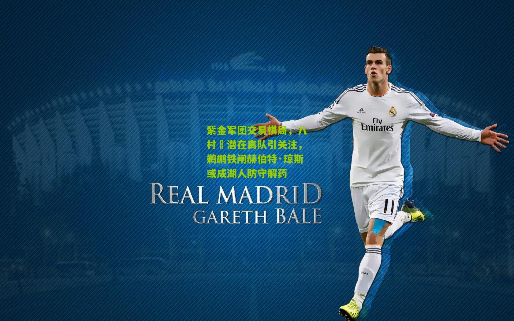 紫金军团交易棋局，八村塁潜在离队引关注，鹈鹕铁闸赫伯特·琼斯或成湖人防守解药