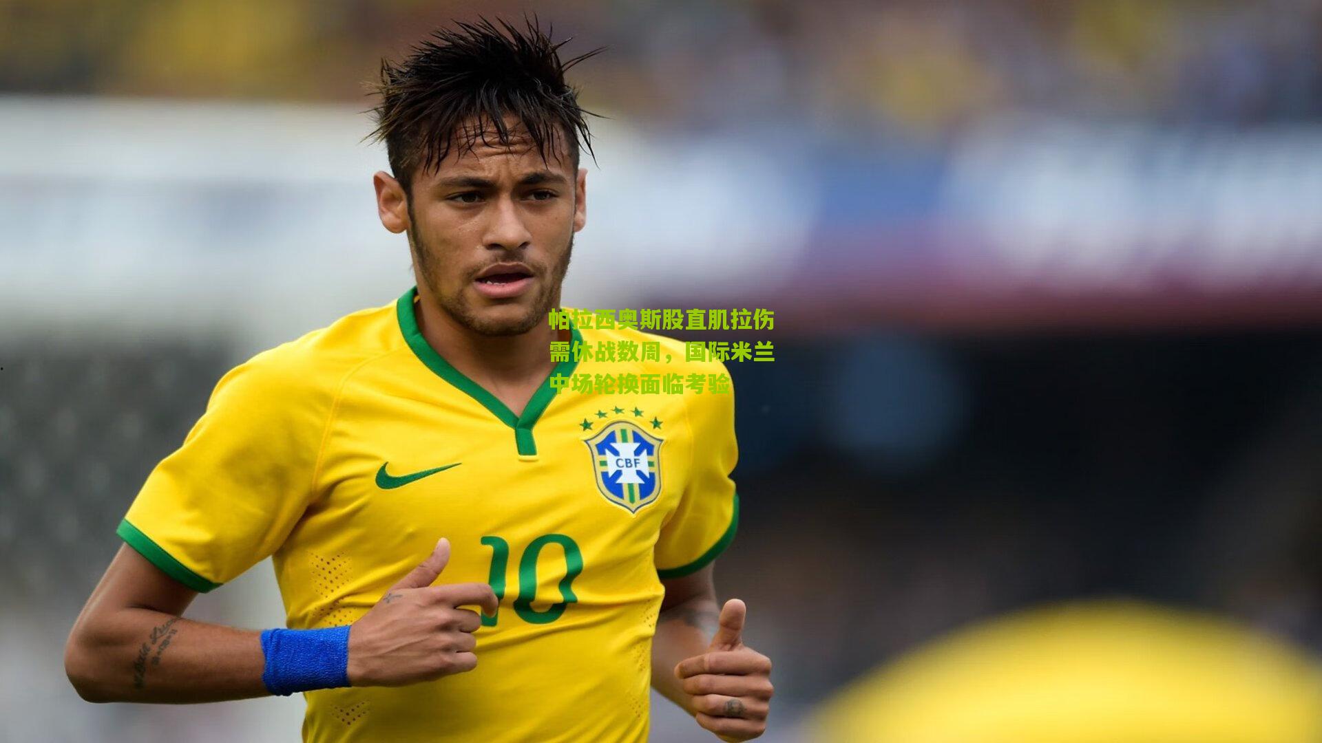 帕拉西奥斯股直肌拉伤需休战数周，国际米兰中场轮换面临考验