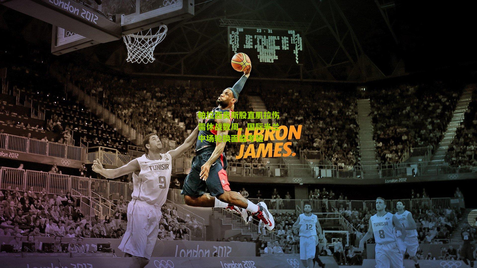 帕拉西奥斯股直肌拉伤需休战数周，国际米兰中场轮换面临考验