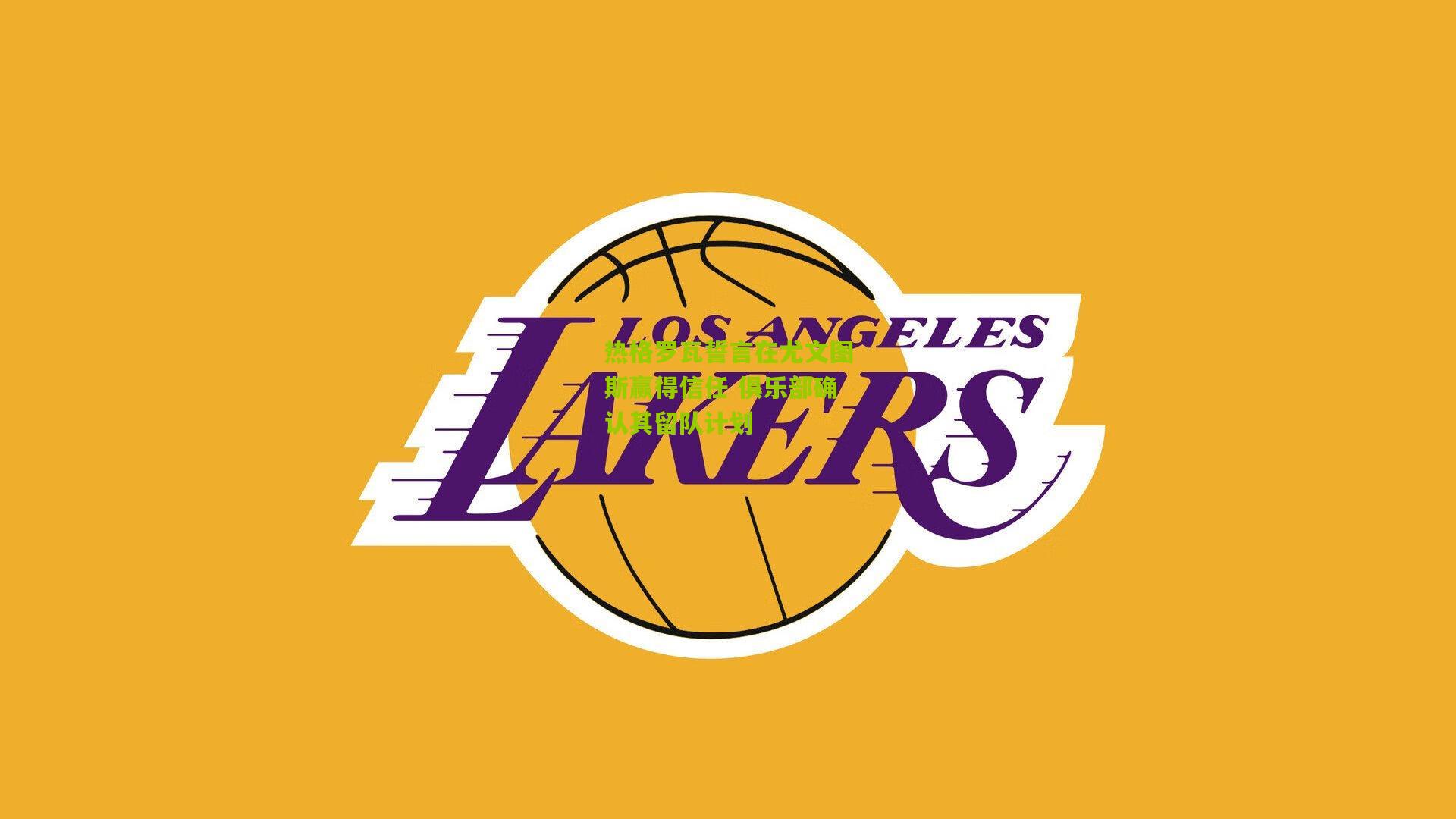 热格罗瓦誓言在尤文图斯赢得信任 俱乐部确认其留队计划