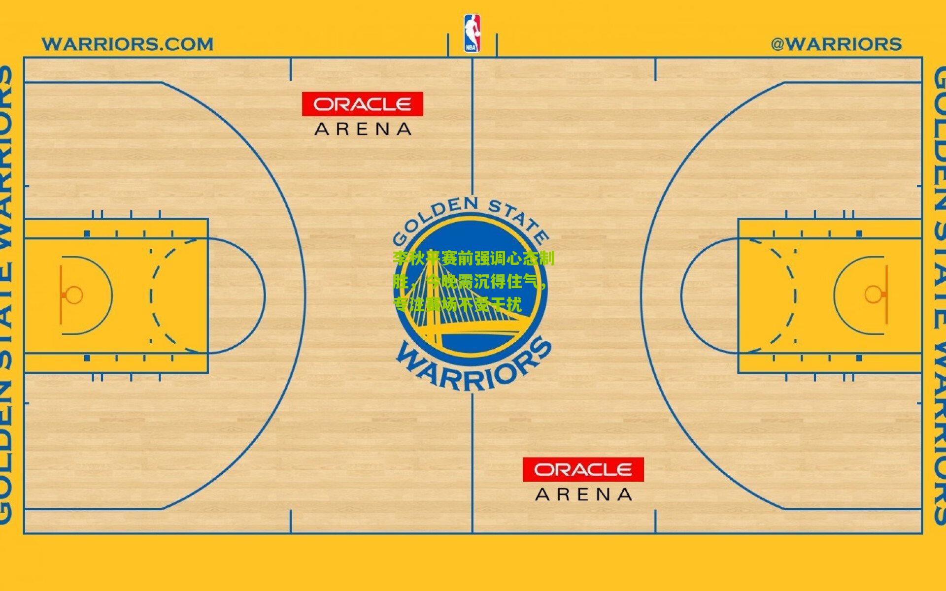 李秋平赛前强调心态制胜,今晚需沉得住气,专注赛场不受干扰