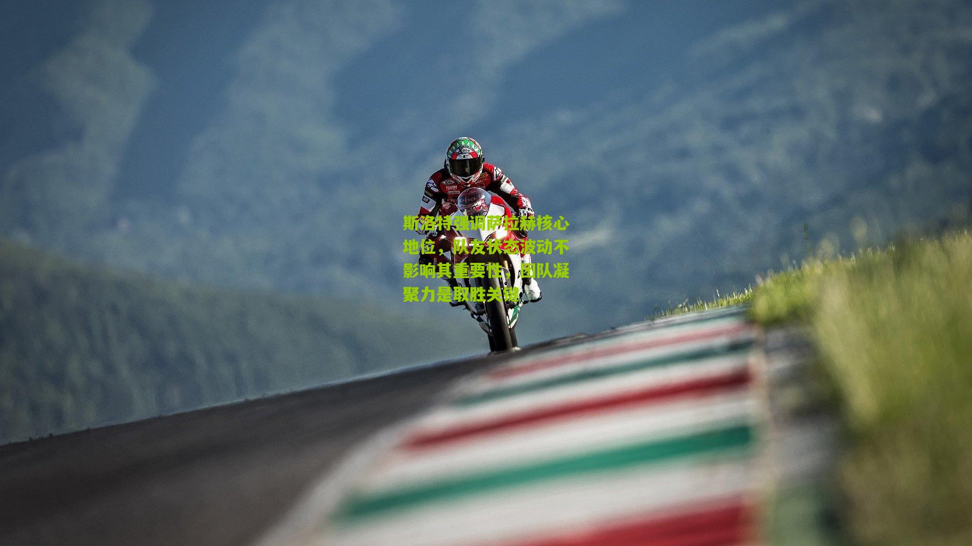 斯洛特强调萨拉赫核心地位，队友状态波动不影响其重要性，团队凝聚力是取胜关键