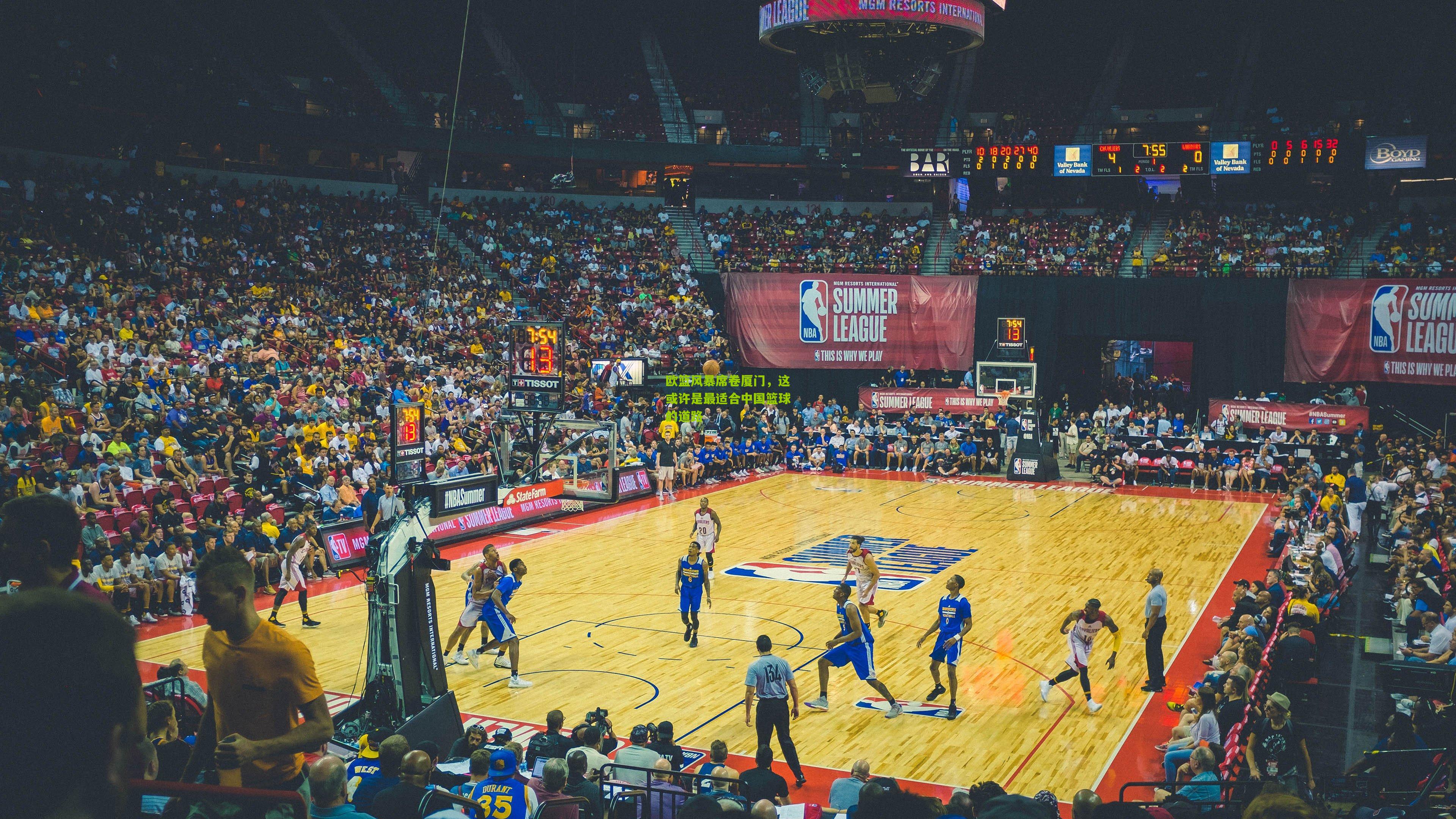 欧篮风暴席卷厦门,这或许是最适合中国篮球的道路