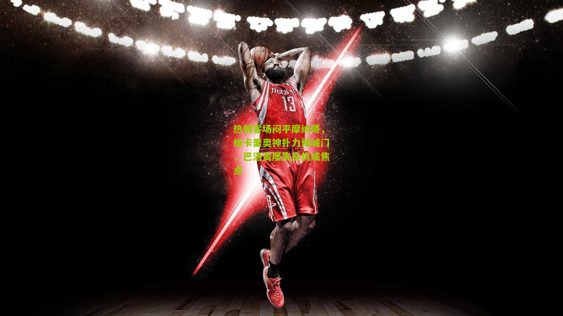 热刺客场闷平摩纳哥，维卡里奥神扑力保城门，巴洛贡屡失良机成焦点