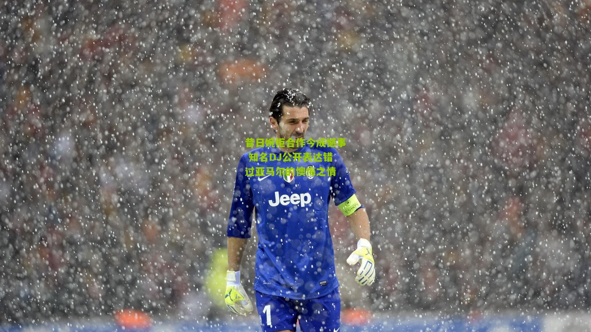 昔日婉拒合作今成憾事 知名DJ公开表达错过亚马尔的懊悔之情