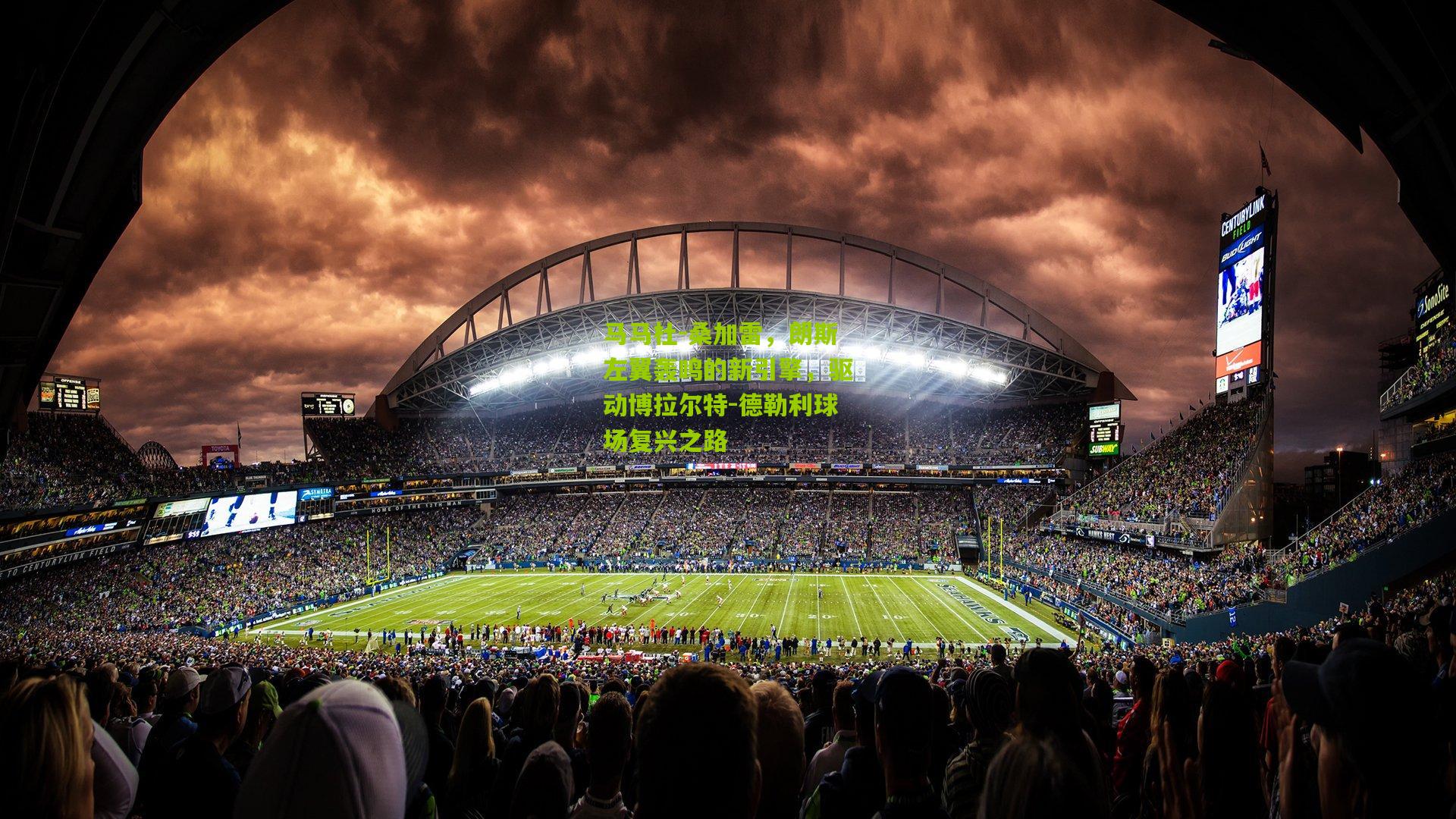 马马杜-桑加雷，朗斯左翼轰鸣的新引擎，驱动博拉尔特-德勒利球场复兴之路