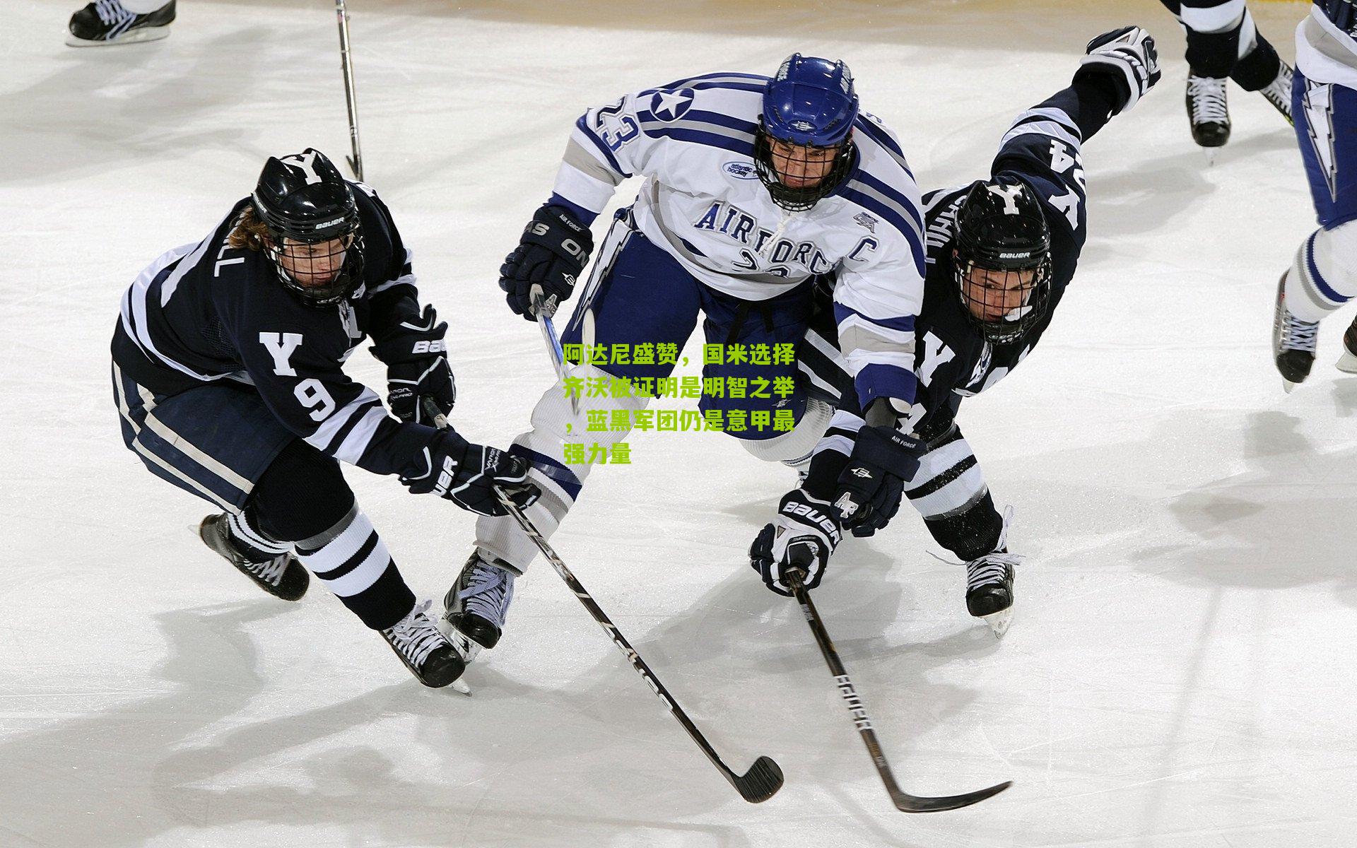 阿达尼盛赞，国米选择齐沃被证明是明智之举，蓝黑军团仍是意甲最强力量