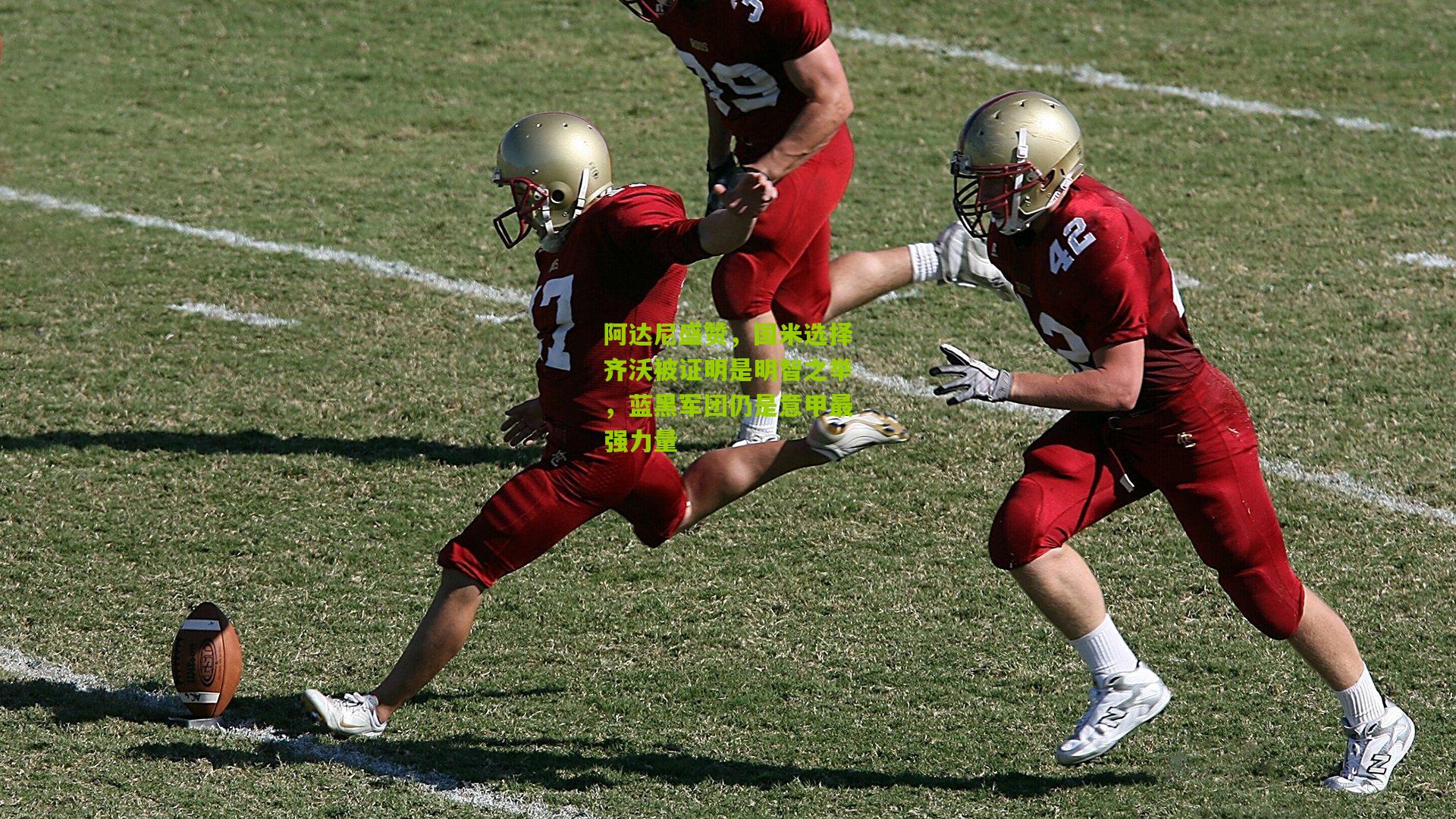 阿达尼盛赞，国米选择齐沃被证明是明智之举，蓝黑军团仍是意甲最强力量