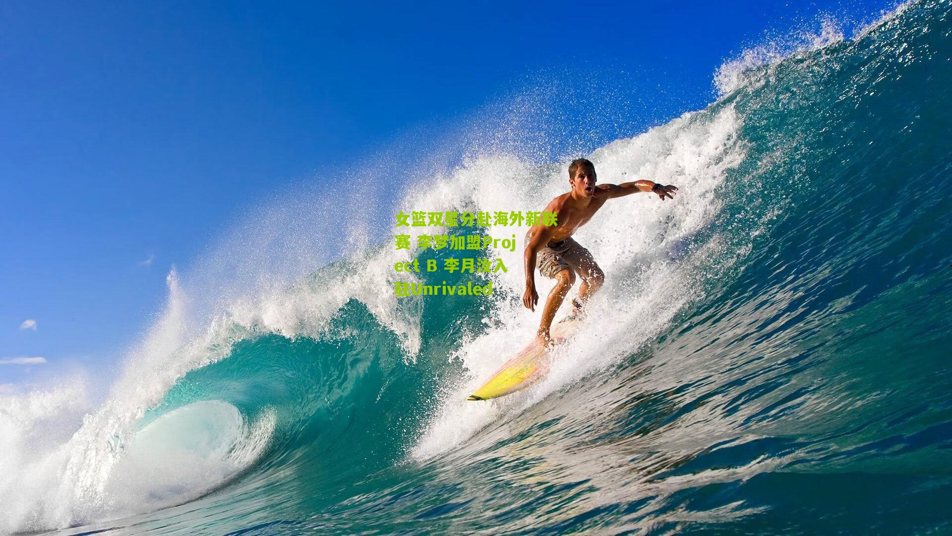 女篮双星分赴海外新联赛 李梦加盟Project B 李月汝入驻Unrivaled