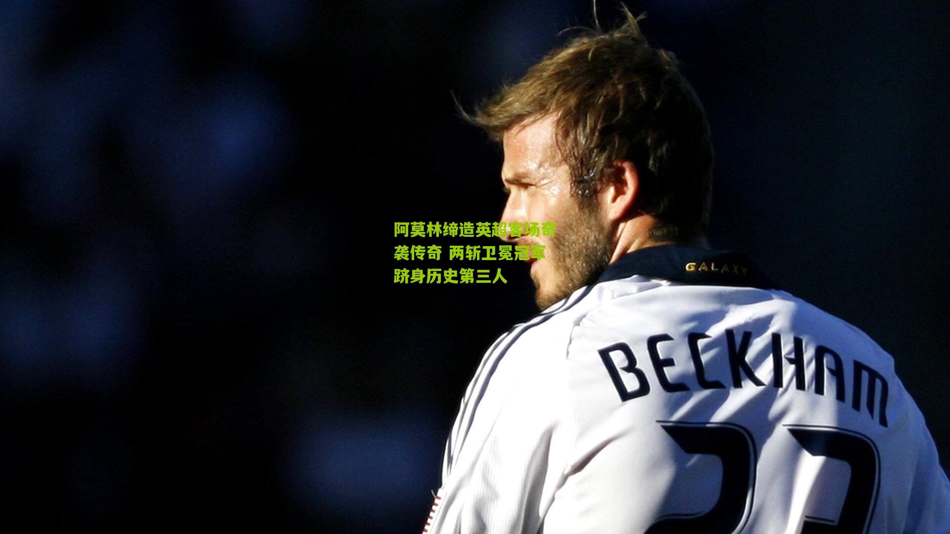 阿莫林缔造英超客场奇袭传奇 两斩卫冕冠军跻身历史第三人