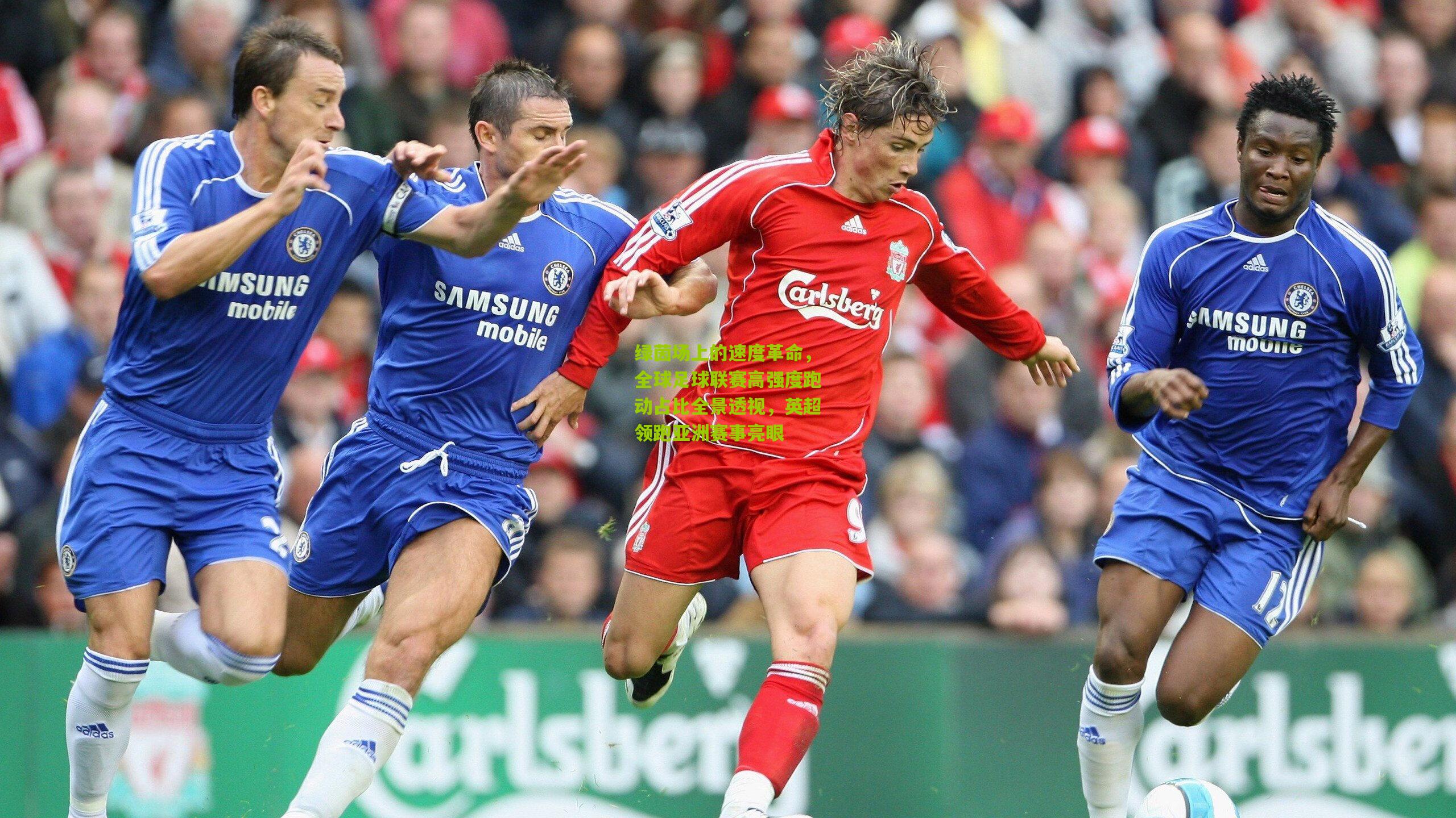 绿茵场上的速度革命，全球足球联赛高强度跑动占比全景透视，英超领跑亚洲赛事亮眼