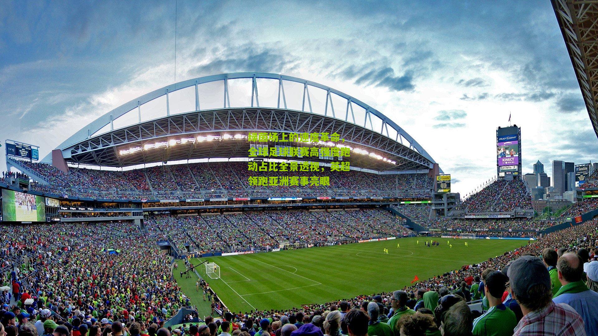 绿茵场上的速度革命，全球足球联赛高强度跑动占比全景透视，英超领跑亚洲赛事亮眼