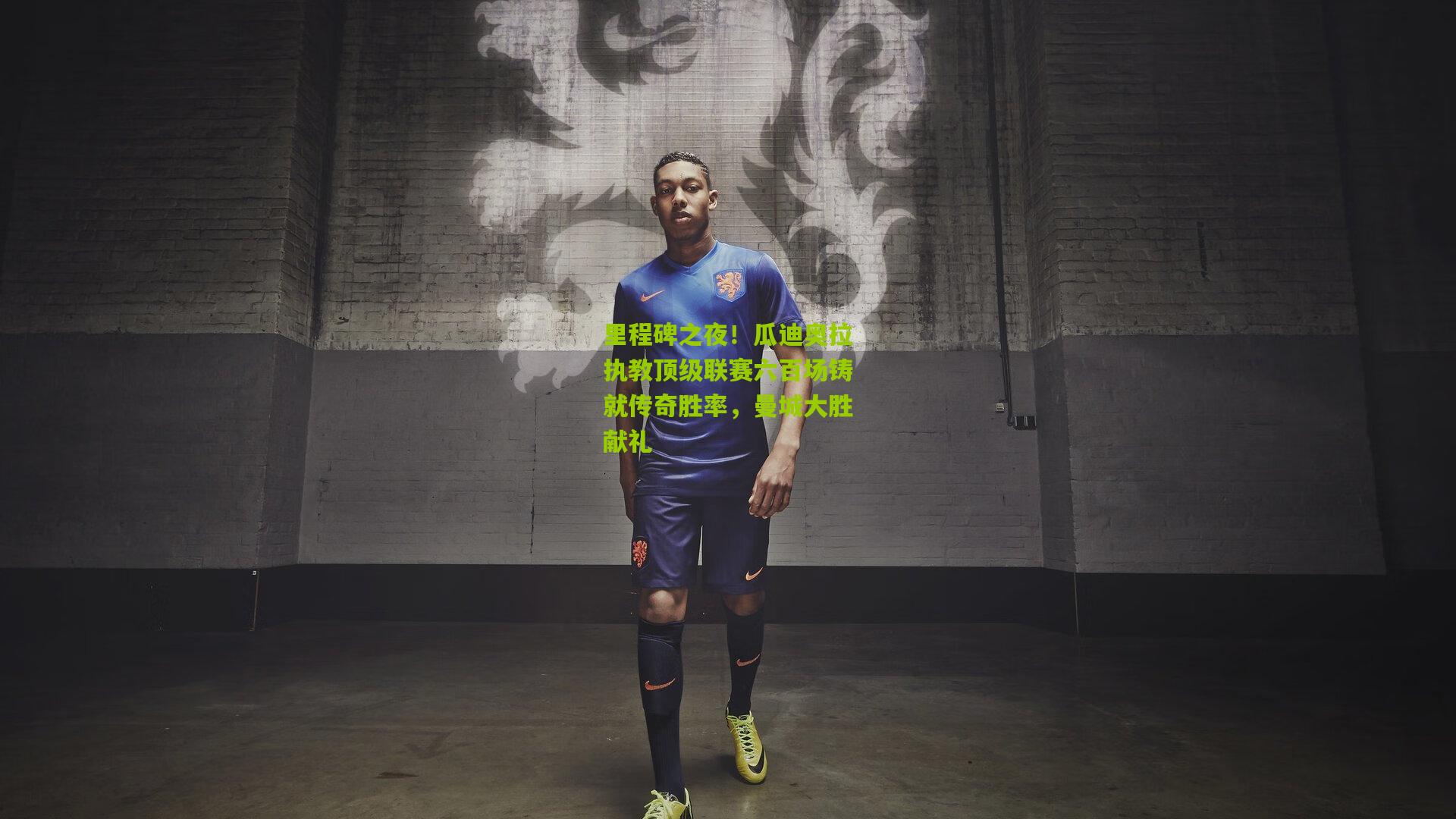 里程碑之夜！瓜迪奥拉执教顶级联赛六百场铸就传奇胜率，曼城大胜献礼