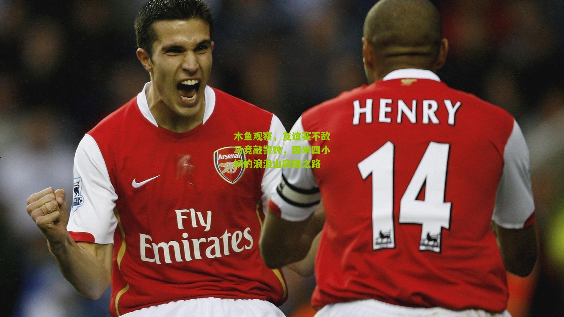 木鱼观察,友谊赛不敌马竞敲警钟,国米四小妖的浪浪山突围之路