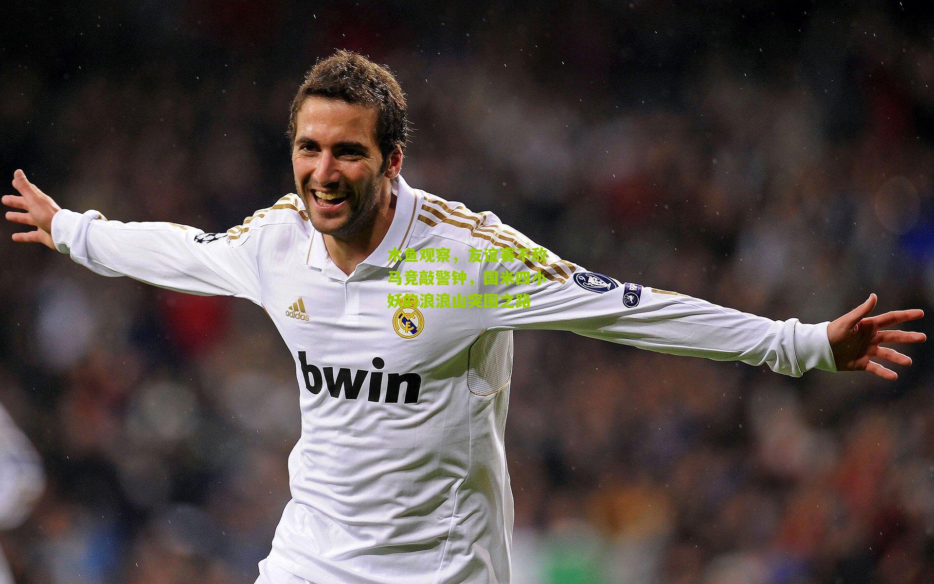 木鱼观察,友谊赛不敌马竞敲警钟,国米四小妖的浪浪山突围之路